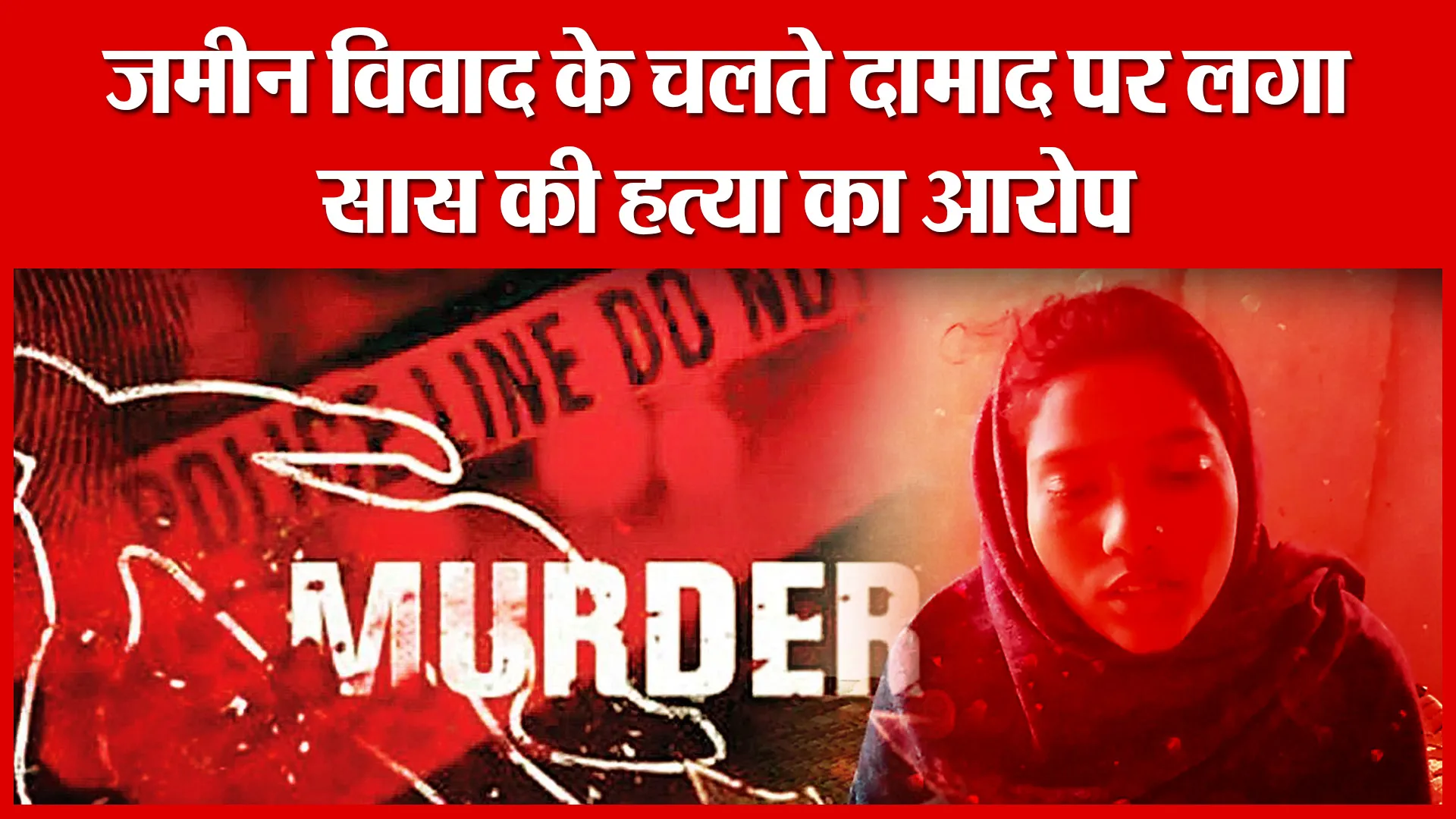 Amethi: जमीन विवाद के चलते दामाद पर लगा सास की हत्या का आरोप | Amritvichar