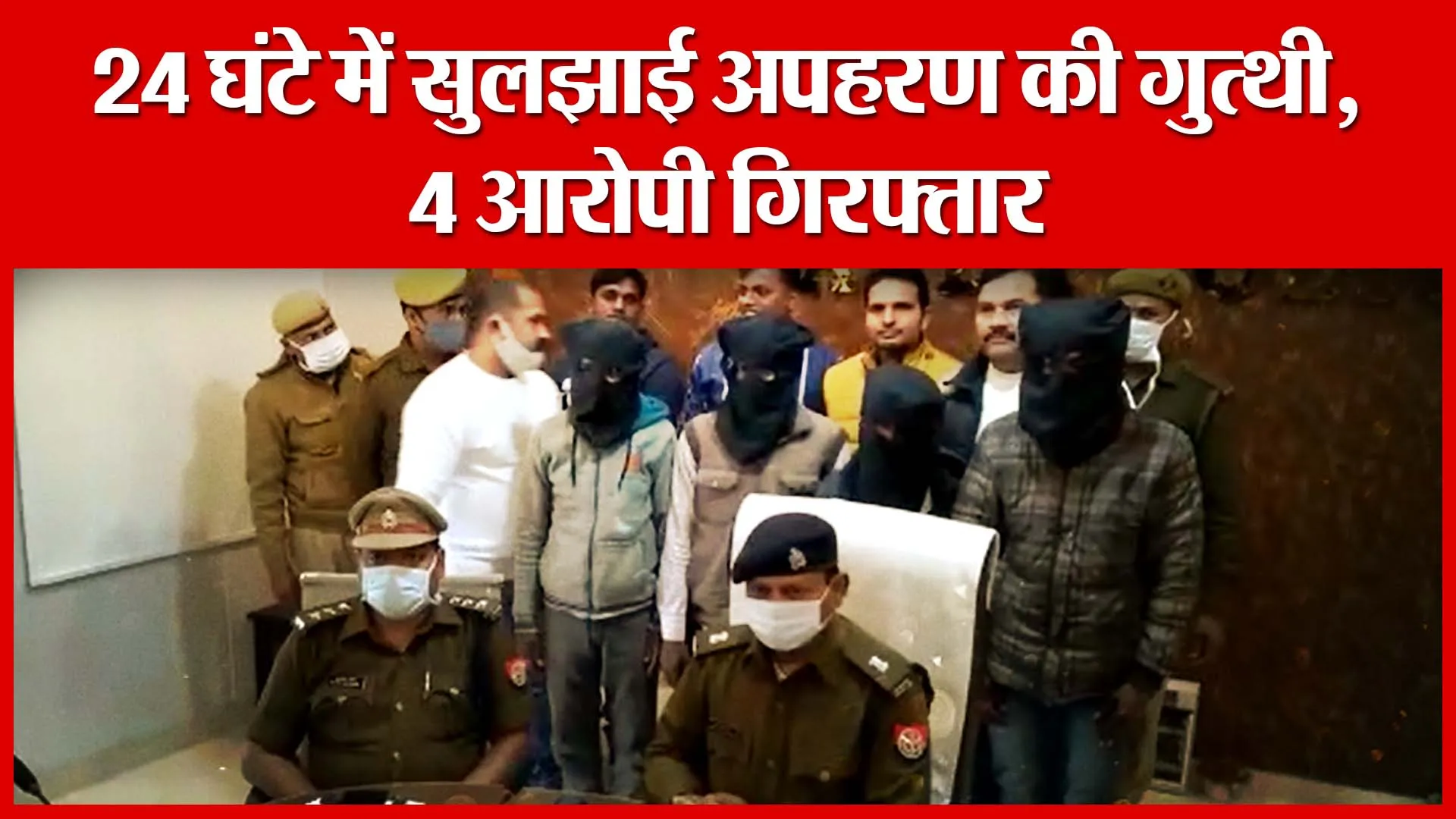 Banda: 24 घंटे में सुलझाई अपहरण की गुत्थी, 4 आरोपी गिरफ्तार | Amritvichar