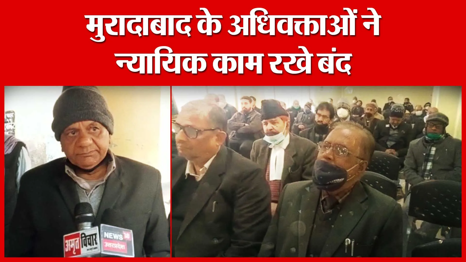 मुरादाबाद के अधिवक्ताओं ने न्यायिक काम रखे बंद | Amritvichar