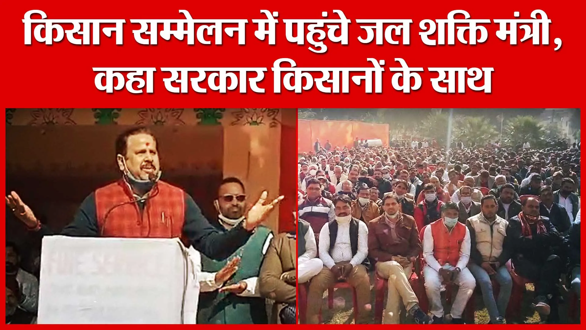 Moradabad: किसान सम्मेलन में पहुंचे जल शक्ति मंत्री, कहा सरकार किसानों के साथ | Amritvichar