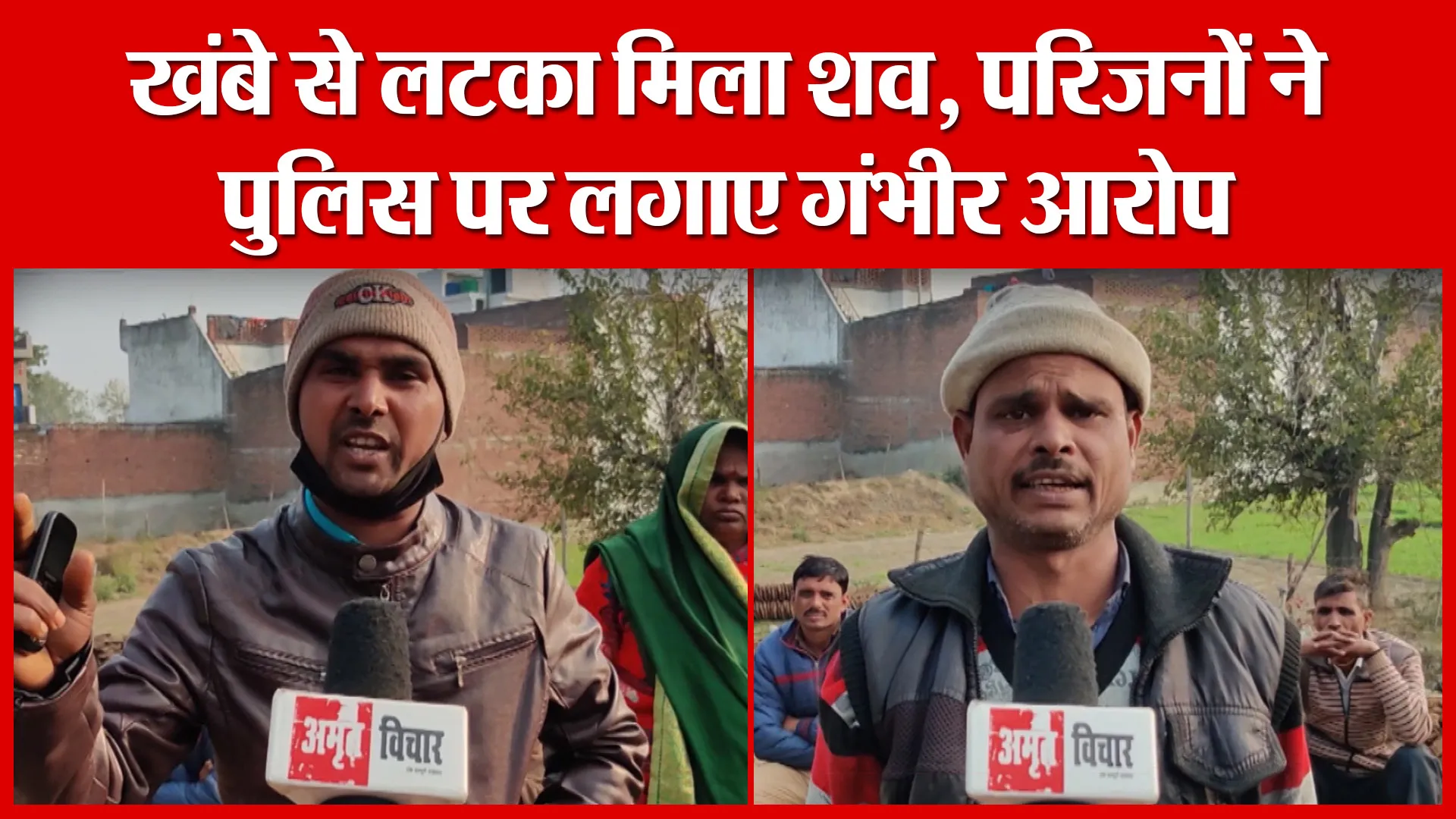 Shahjahanpur: खंभे से लटका मिला शव, परिजनों ने पुलिस पर लगाए गंभीर आरोप | Amritvichar