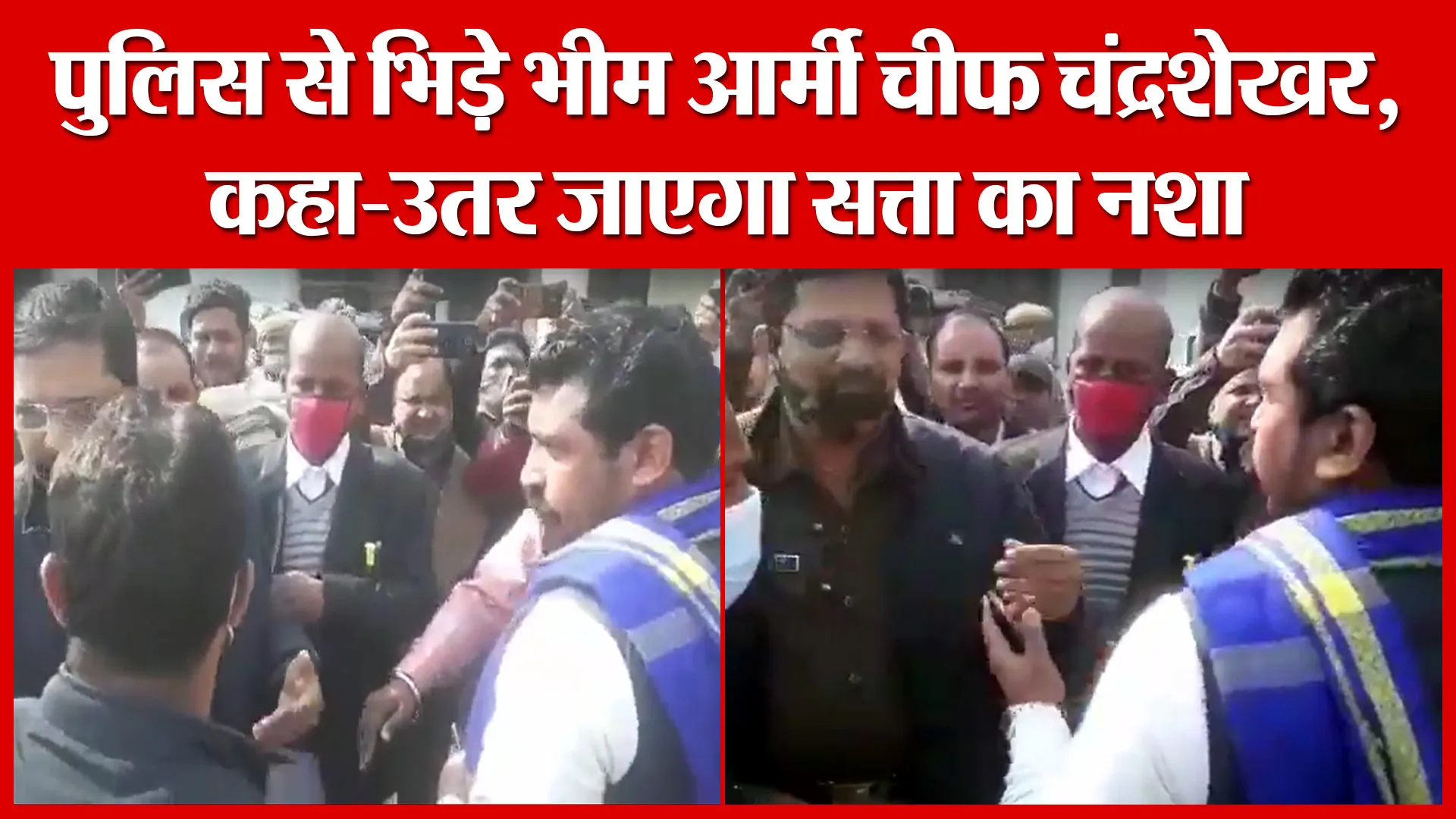 आजमगढ़: पुलिस से भिड़े भीम आर्मी चीफ चंद्रशेखर, कहा उतर जाएगा सत्ता का नशा | Amritvichar