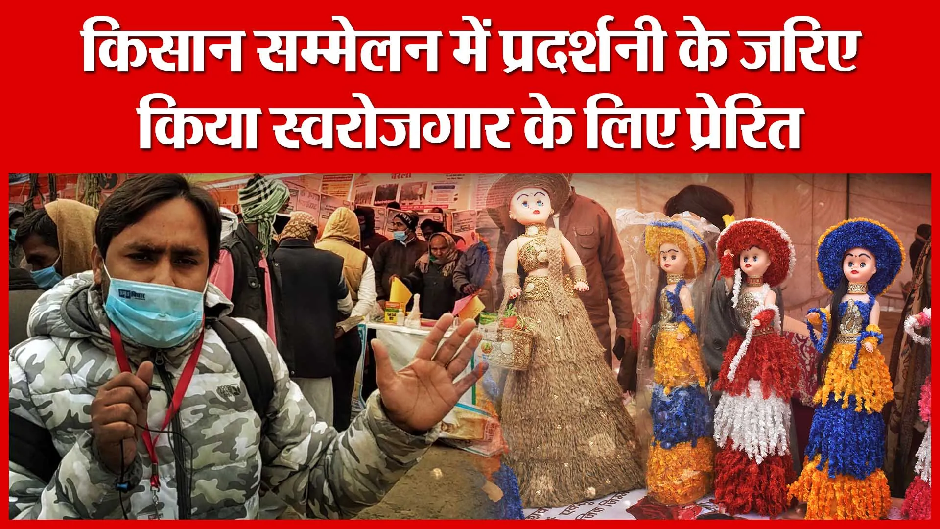 Bareilly: किसान सम्मेलन में प्रदर्शनी के जरिए किया स्वरोजगार के लिए प्रेरित | Amritvichar