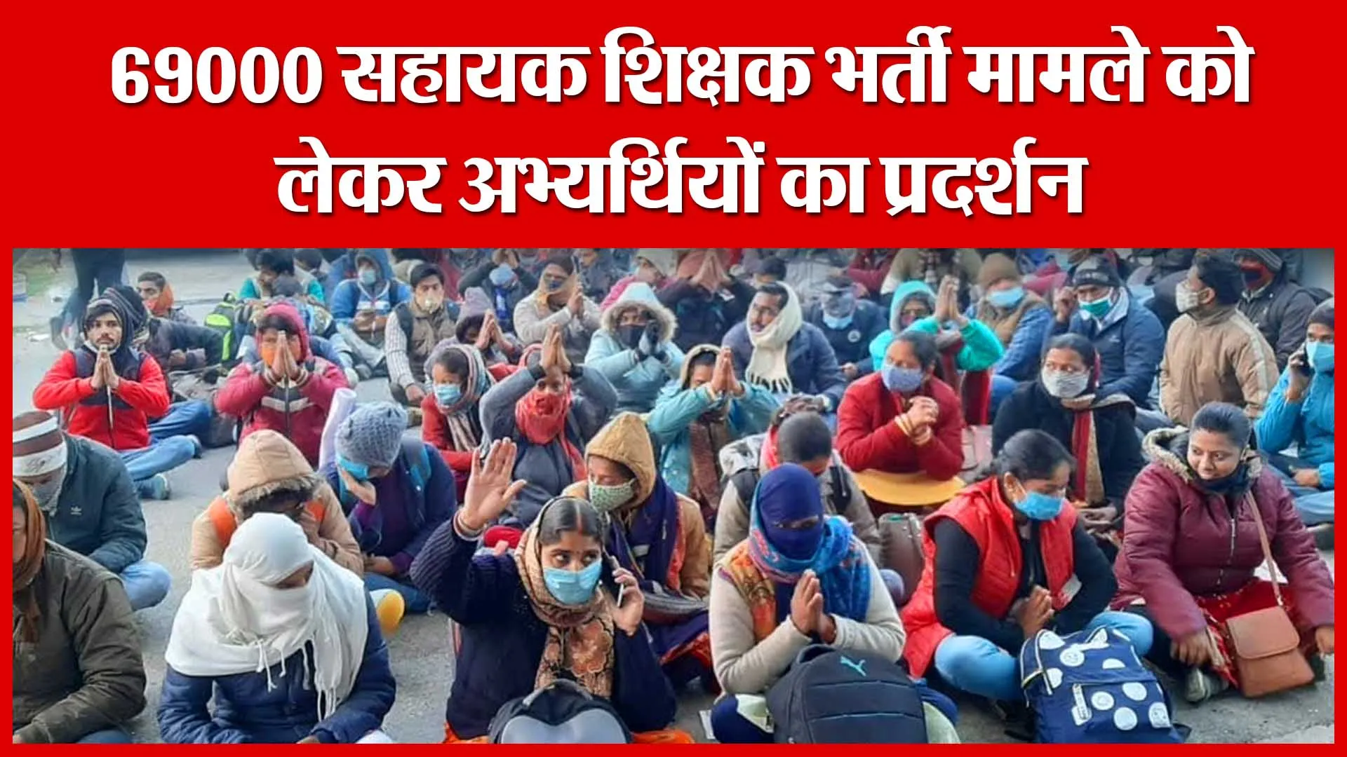 Lucknow: 69000 सहायक शिक्षक भर्ती मामले को लेकर अभ्यर्थियों का प्रदर्शन | Amritvichar