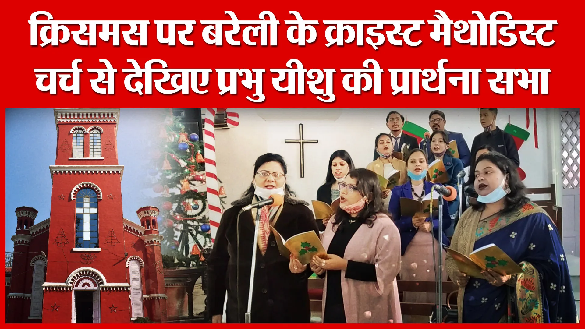क्रिसमस पर बरेली के क्राइस्ट मैथोडिस्ट चर्च से देखिए प्रभु यीशु की प्रार्थना सभा | Amritvichar