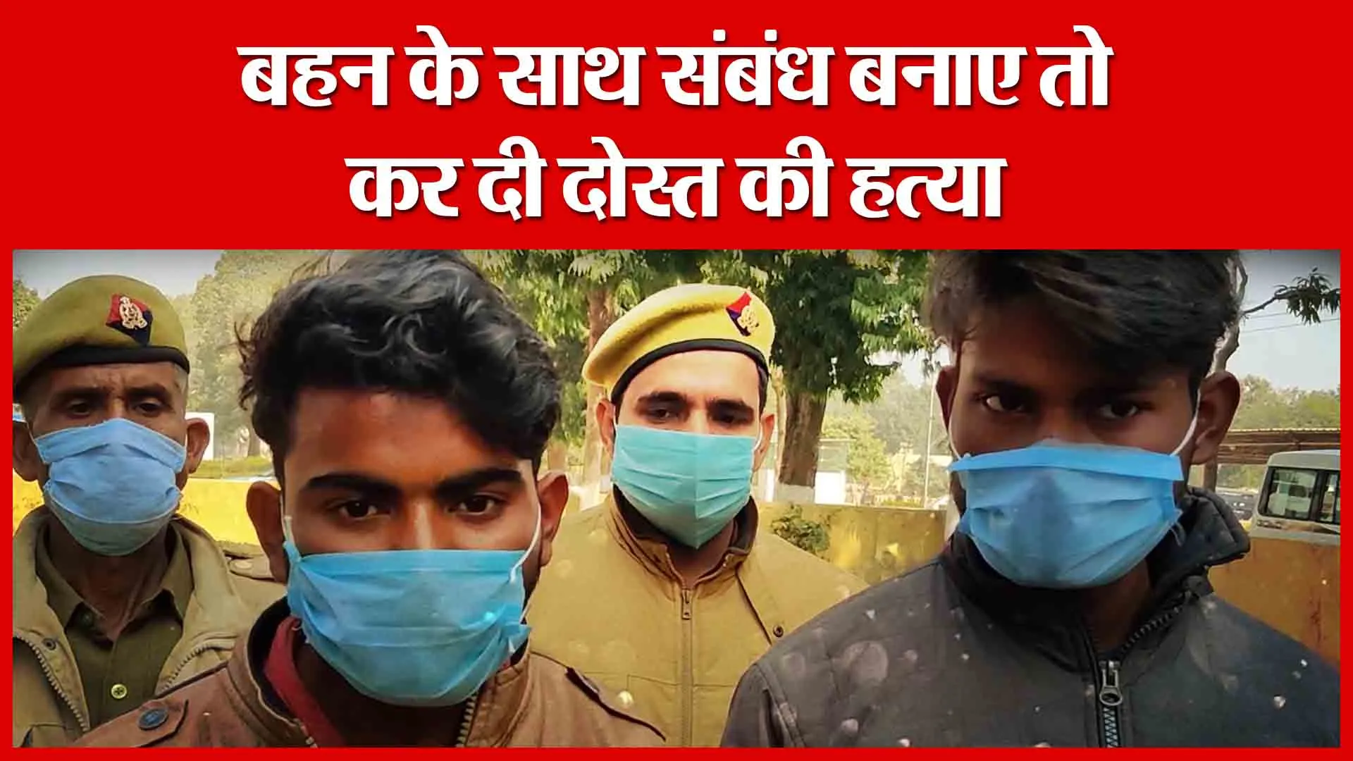 Shahjahanpur: बहन के साथ संबंध बनाए तो कर दी दोस्त की हत्या | Amritvichar