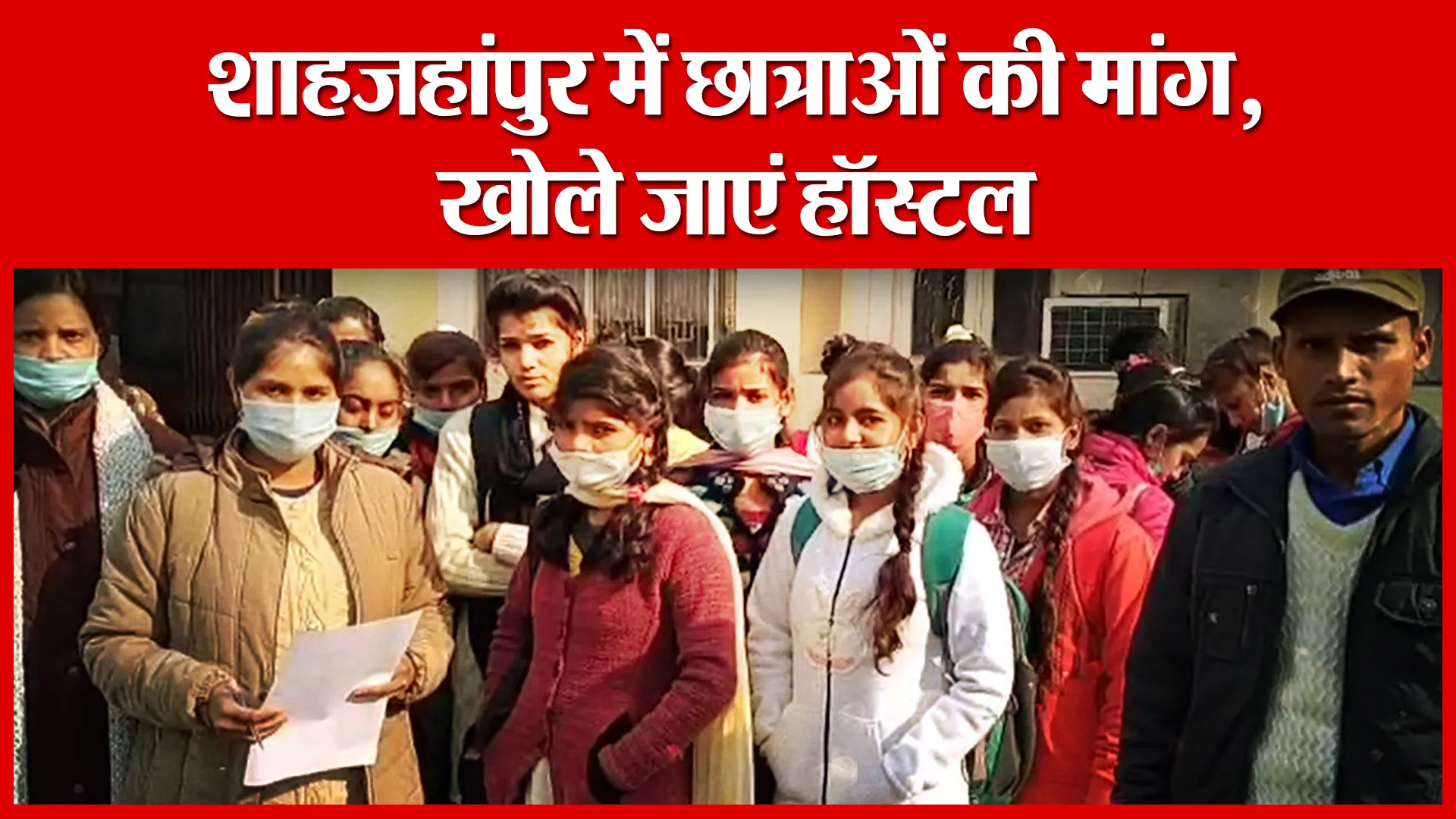 शाहजहांपुर में छात्राओं की मांग, खोले जाएं हॉस्टल | Amritvichar