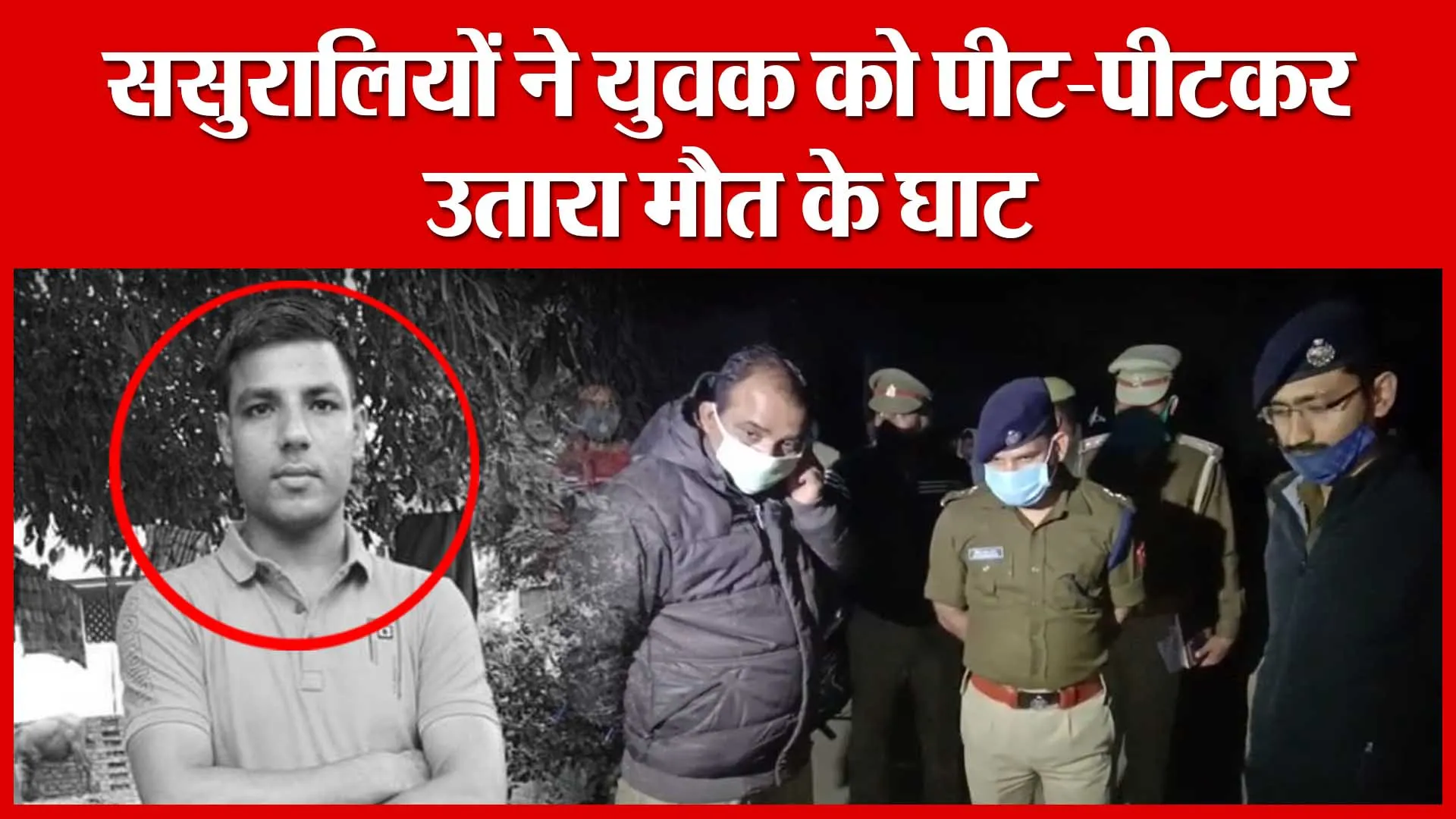 Moradabad: ससुरालियों ने युवक को पीट-पीटकर उतारा मौत के घाट | Amritvichar