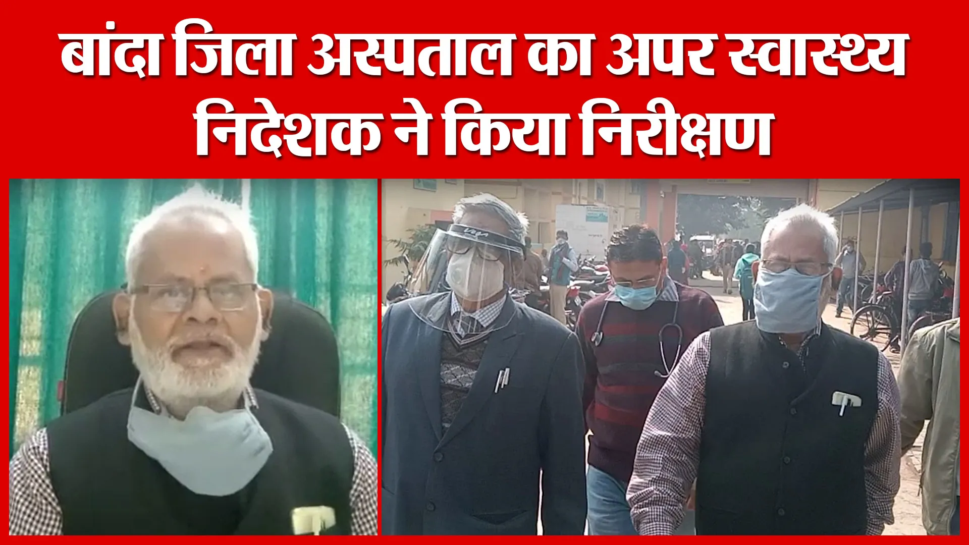 बांदा जिला अस्पताल का अपर स्वास्थ्य निदेशक ने किया निरीक्षण | Amritvichar