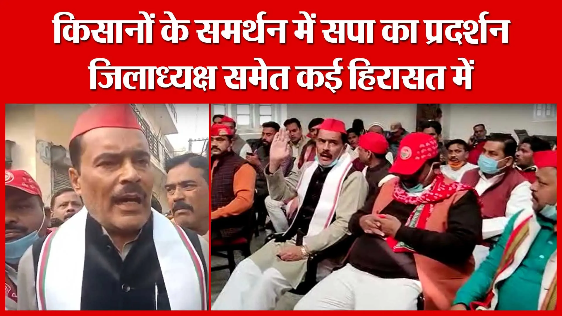 Shahjahanpur: किसानों के समर्थन में सपा का प्रदर्शन, जिलाध्यक्ष समेत कई हिरासत में | Amritvichar