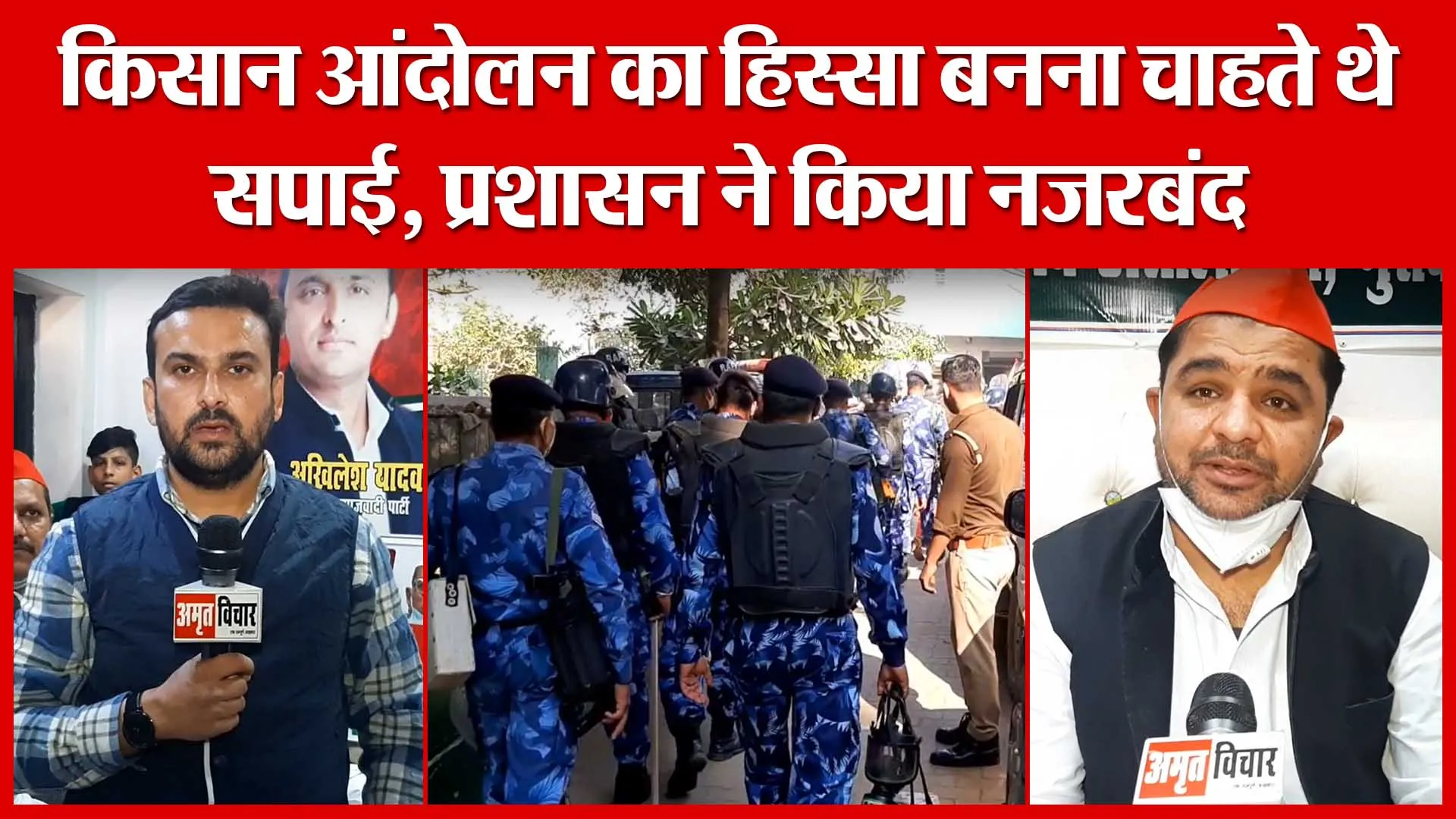 Moradabad: किसान आंदोलन का हिस्सा बनना चाहते थे सपाई, प्रशासन ने किया नजरबंद | Amritvichar