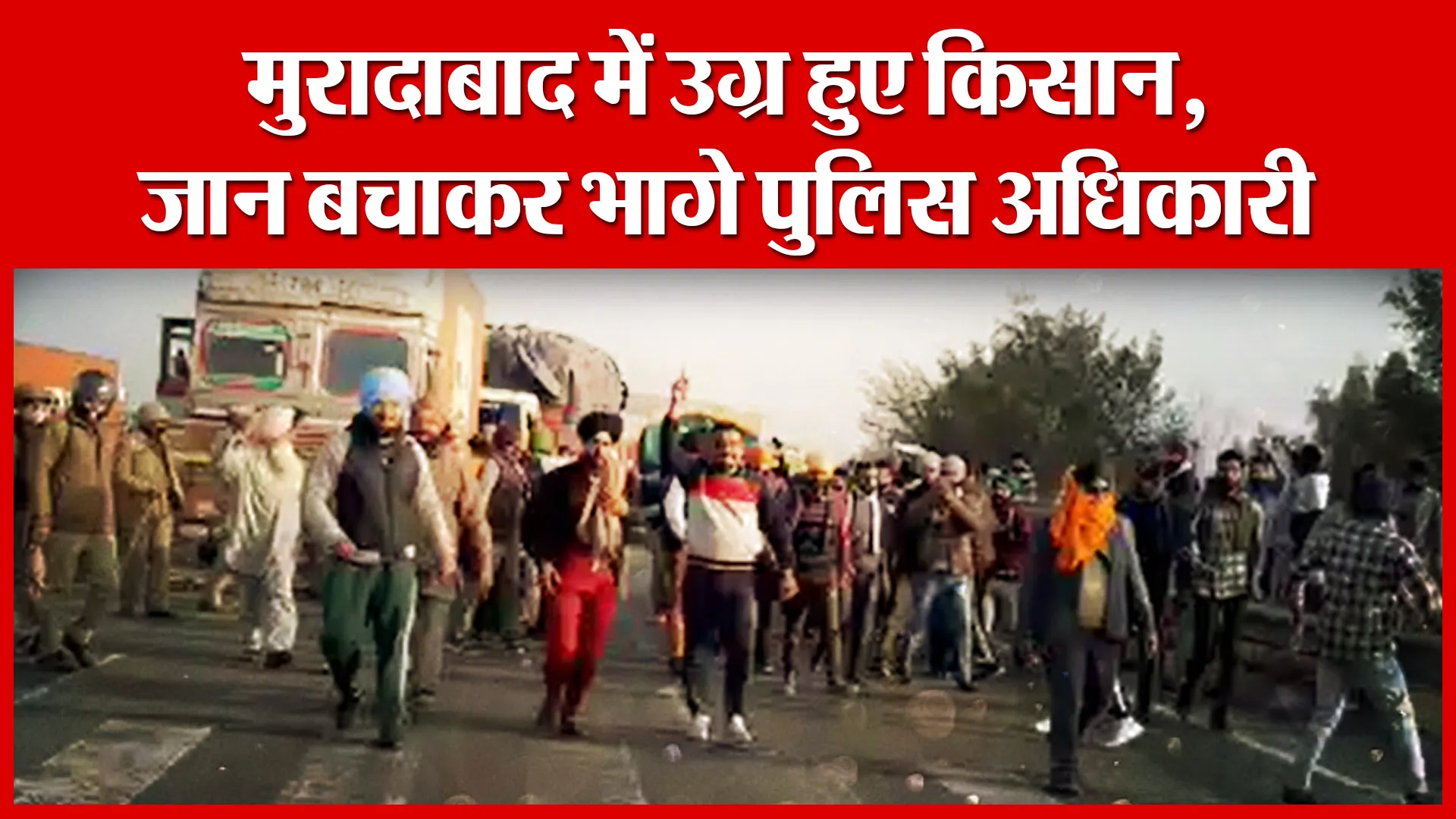मुरादाबाद में उग्र हुए किसान, जान बचाकर भागे पुलिस अधिकारी | Amritvichar