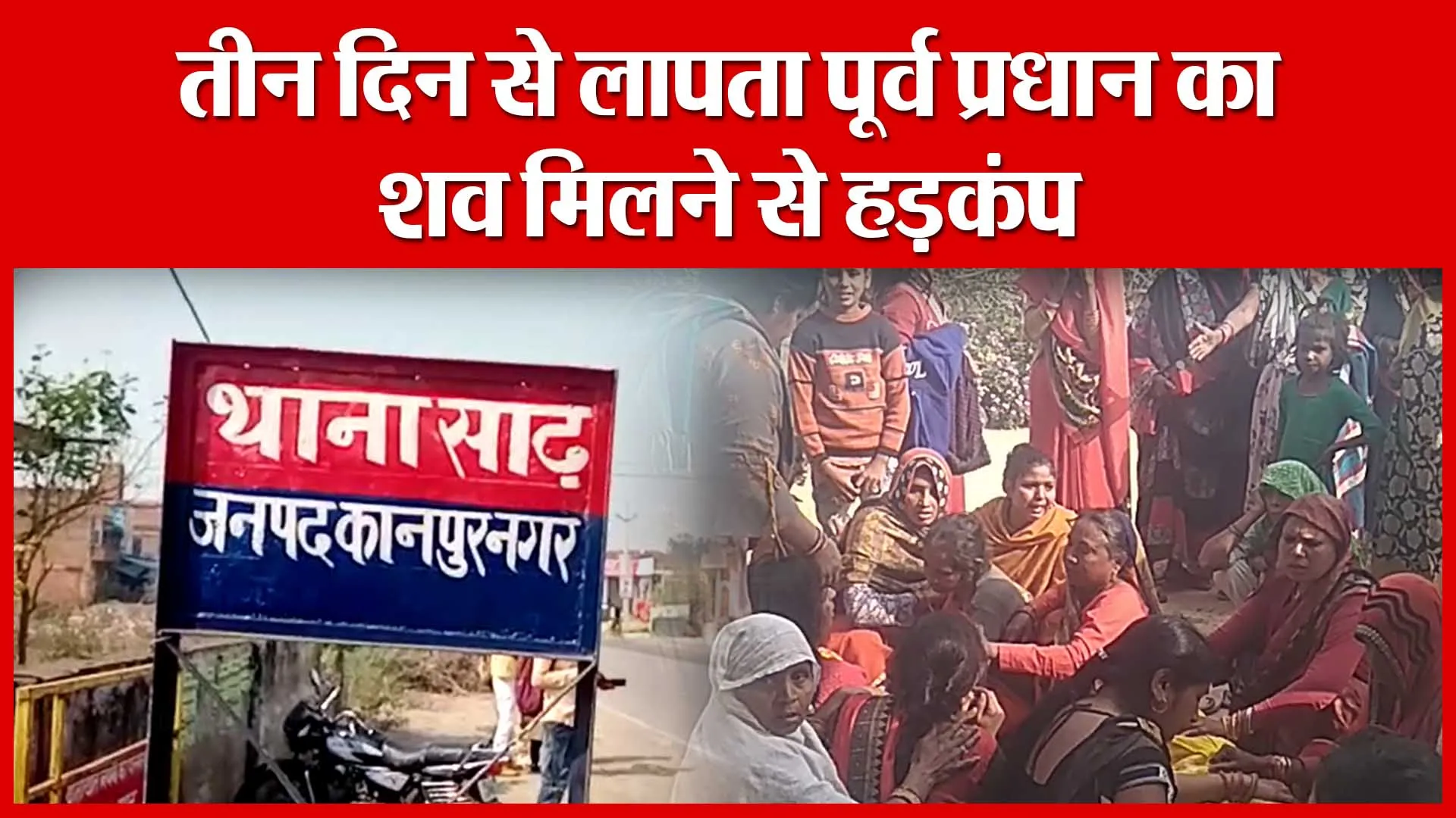 Ghatampur: तीन दिन से लापता पूर्व प्रधान का शव मिलने से हड़कंप | Amritvichar