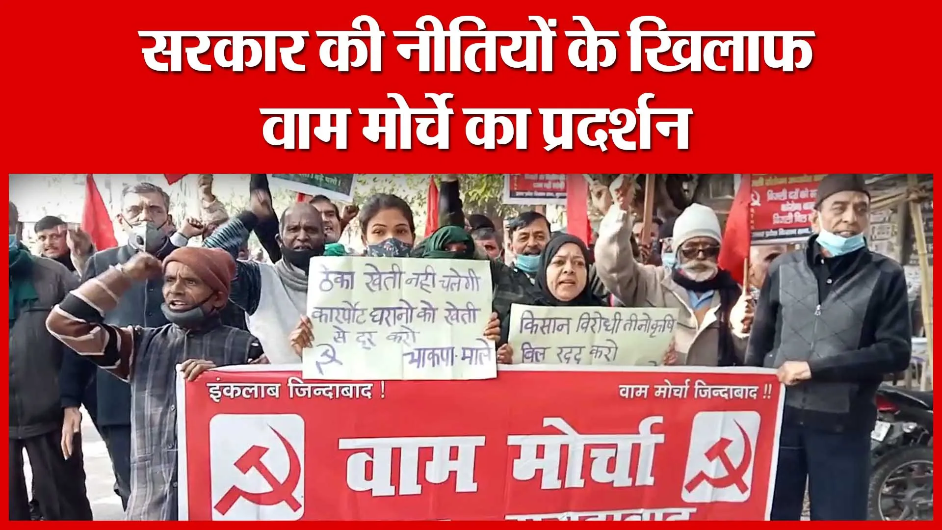 Moradabad: सरकार की नीतियों के खिलाफ वाम मोर्चे का प्रदर्शन | Amritvichar