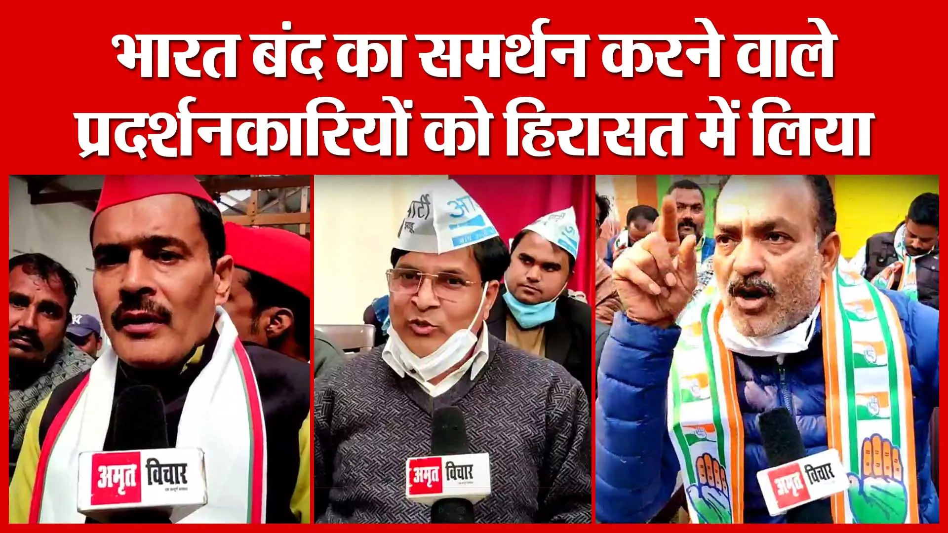Shahjahanpur: भारत बंद का समर्थन करने वाले प्रदर्शनकारियों को हिरासत में लिया | Amritvichar