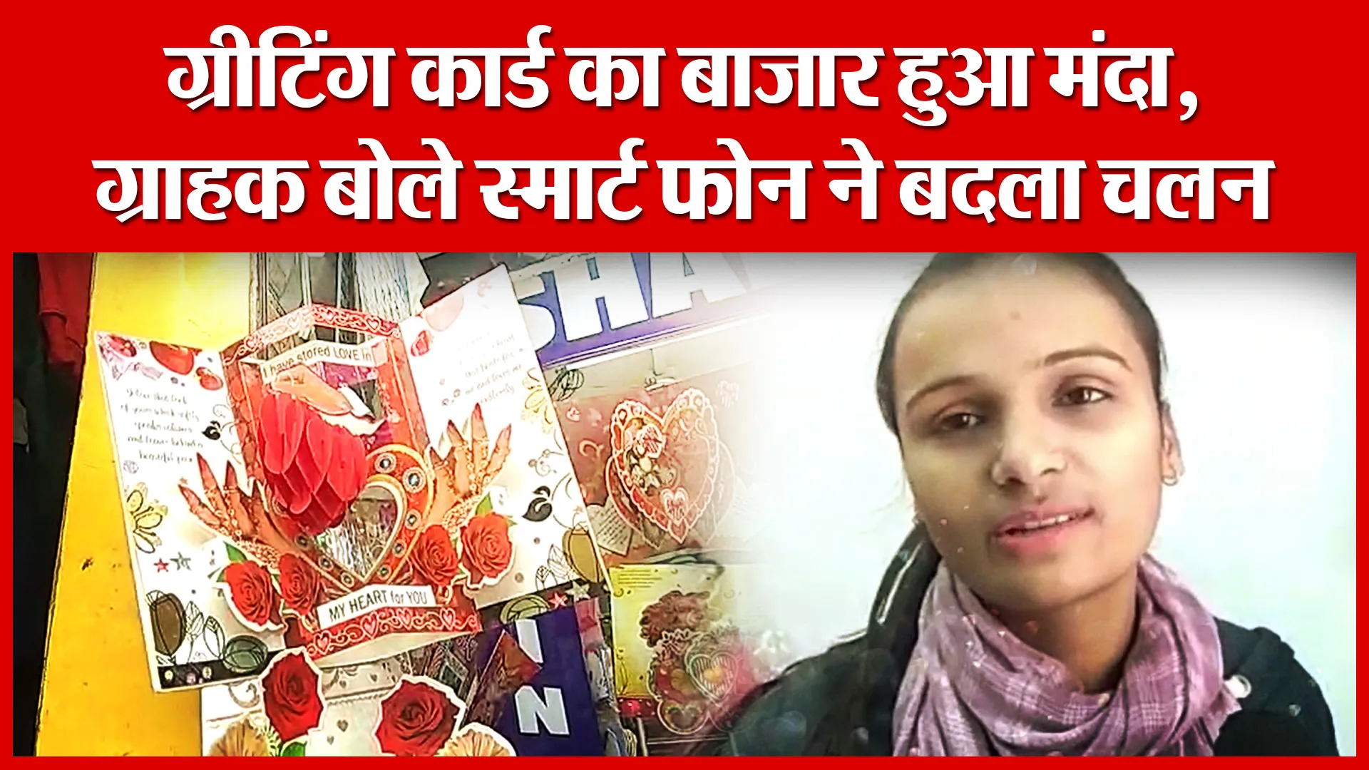 Moradabad: ग्रीटिंग कार्ड का बाजार हुआ मंदा , ग्राहक बोले स्मार्ट फोन ने बदला चलन | Amritvichar