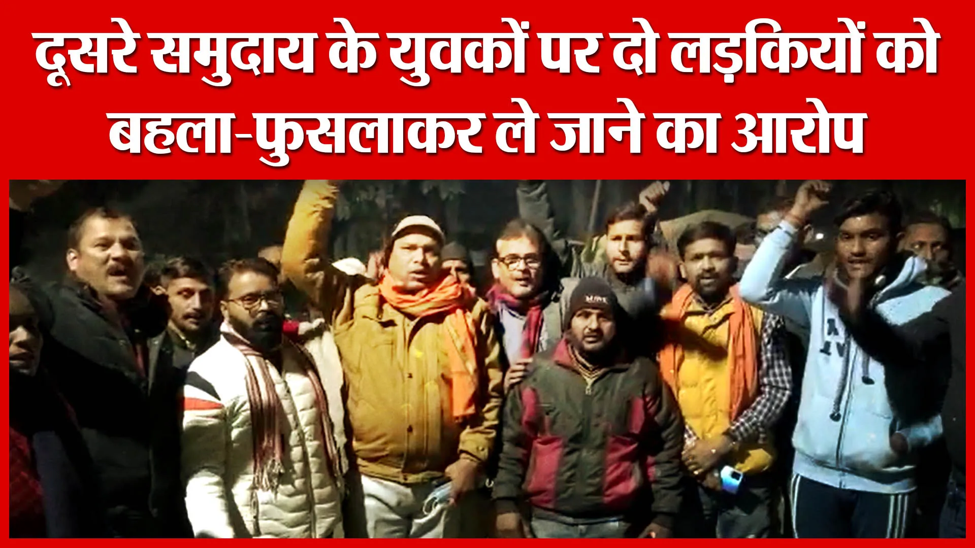 Shahjahanpur: दूसरे समुदाय के युवकों पर दो लड़कियों को बहला-फुसलाकर ले जाने का आरोप | Amritvichar