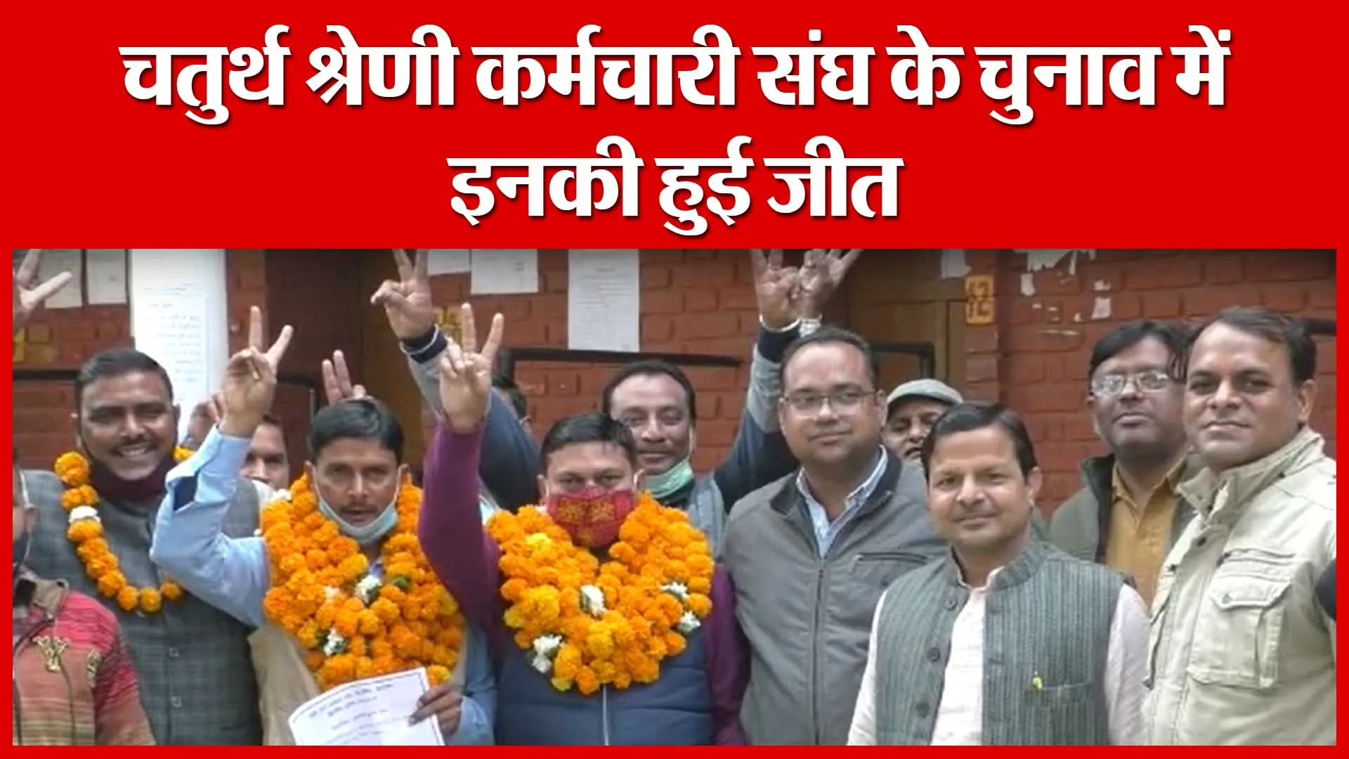 Moradabad: चतुर्थ श्रेणी कार्मचारी संघ के चुनाव में इनकी हुई जीत | Amritvichar