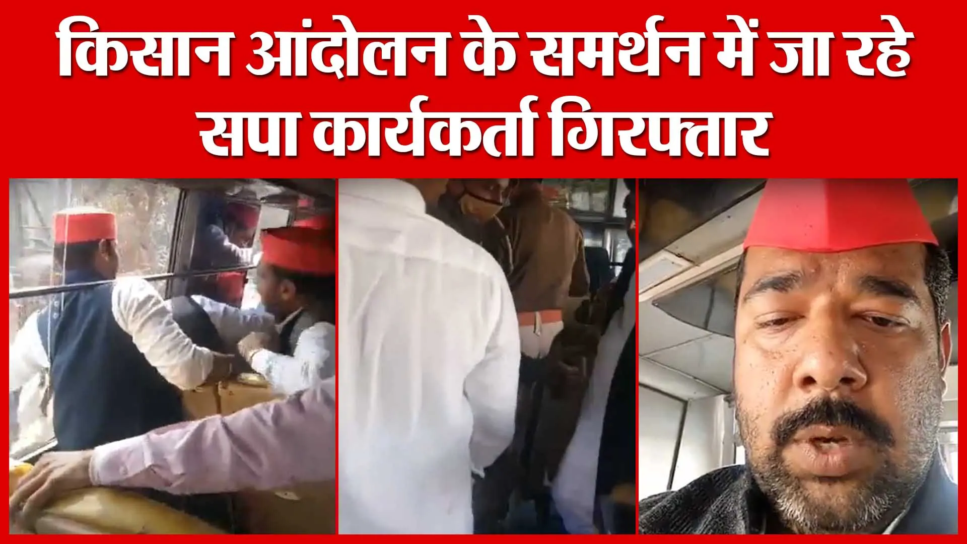 Bareilly: किसान आंदोलन के समर्थन में जा रहे सपा कार्यकर्ता गिरफ्तार, facebook live के जरिए बयां किया दर्द | Amritvichar