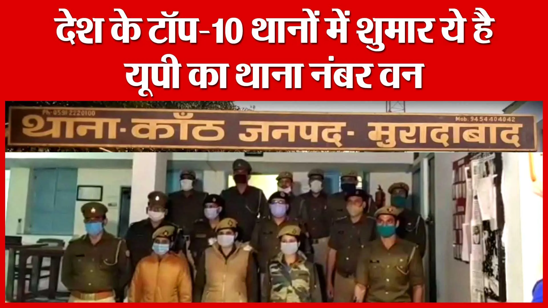 देश के टॉप-10 थानों में शुमार ये है यूपी का थाना नंबर वन | Amritvichar