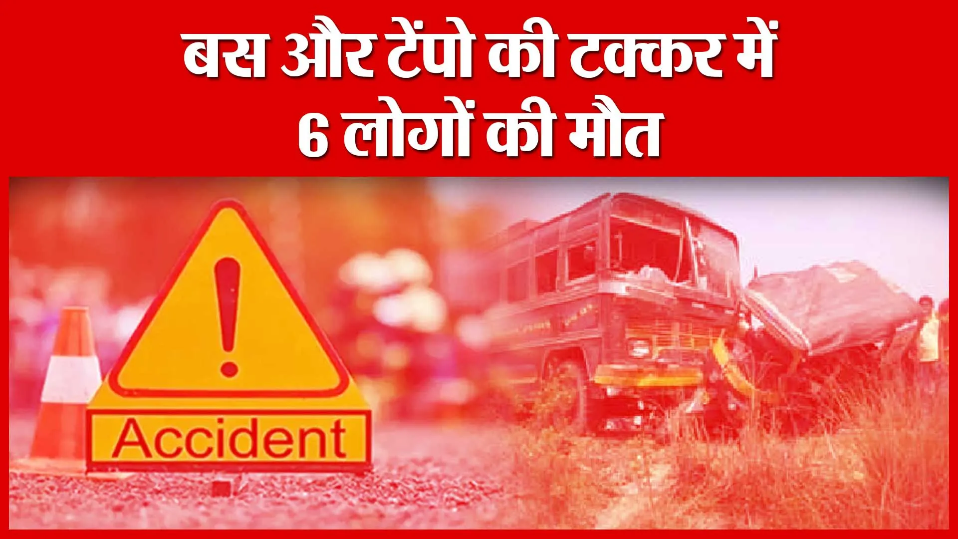 Banda: बस और टेंपो की टक्कर में 6 लोगों की मौत | Amritvichar
