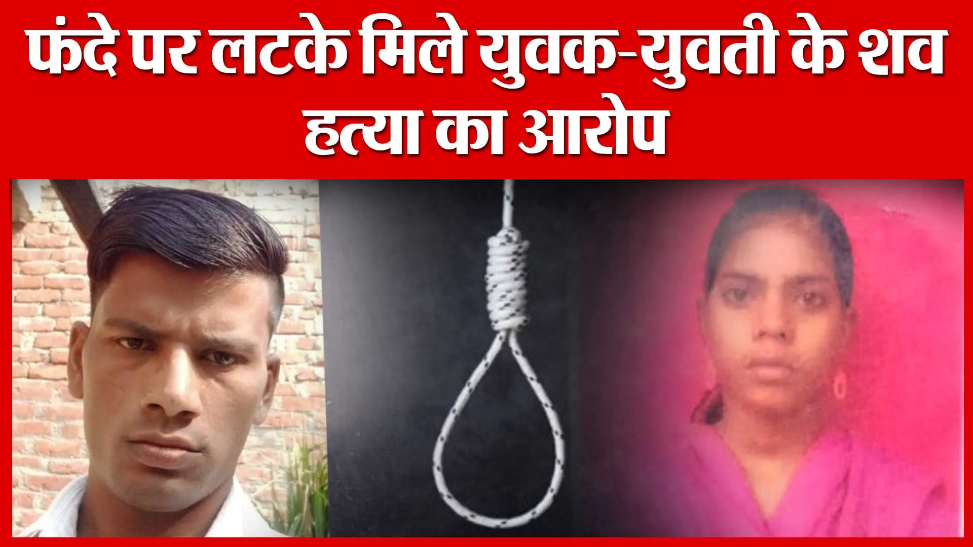 Shahjahanpur: फंदे पर लटके मिले युवक-युवती के शव, हत्या का आरोप | Amritvichar