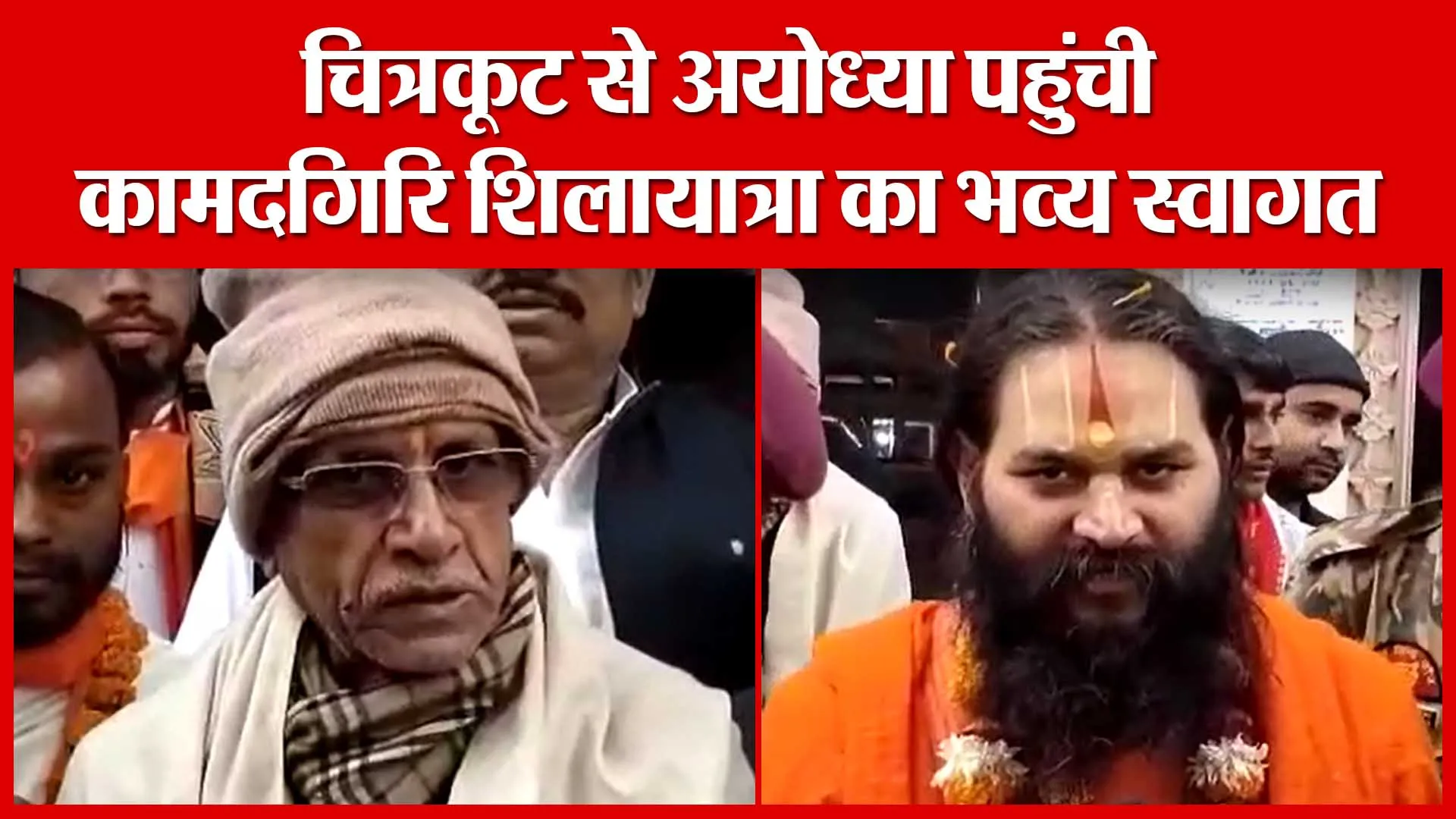 चित्रकूट से अयोध्या पहुंची कामदगिरि शिलायात्रा का भव्य स्वागत | Amritvichar