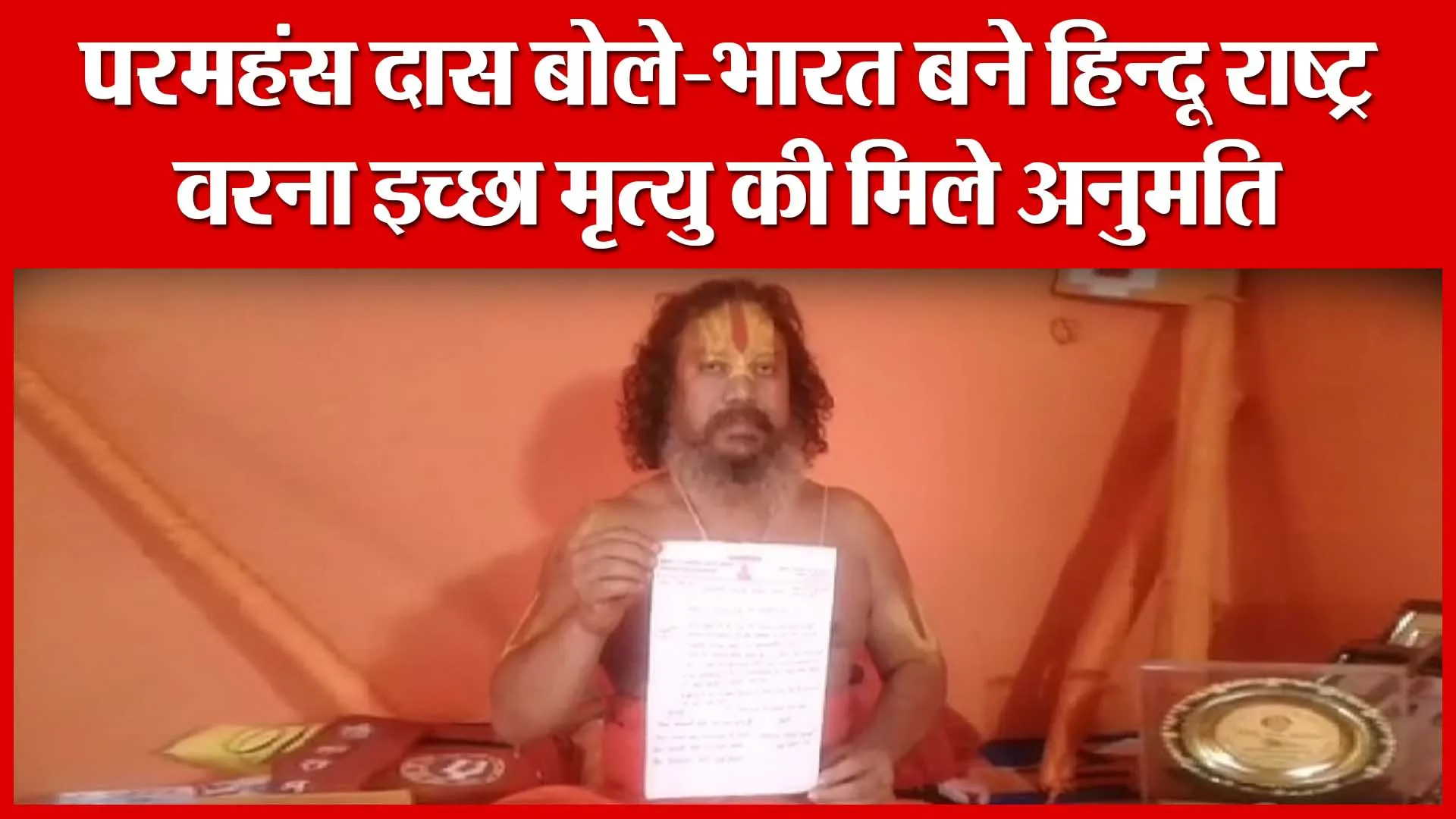 Ayodhya: परमहंस दास बोले-भारत बने हिन्दू राष्ट्र वरना इच्छा मृत्यु की मिले अनुमति | Amritvichar