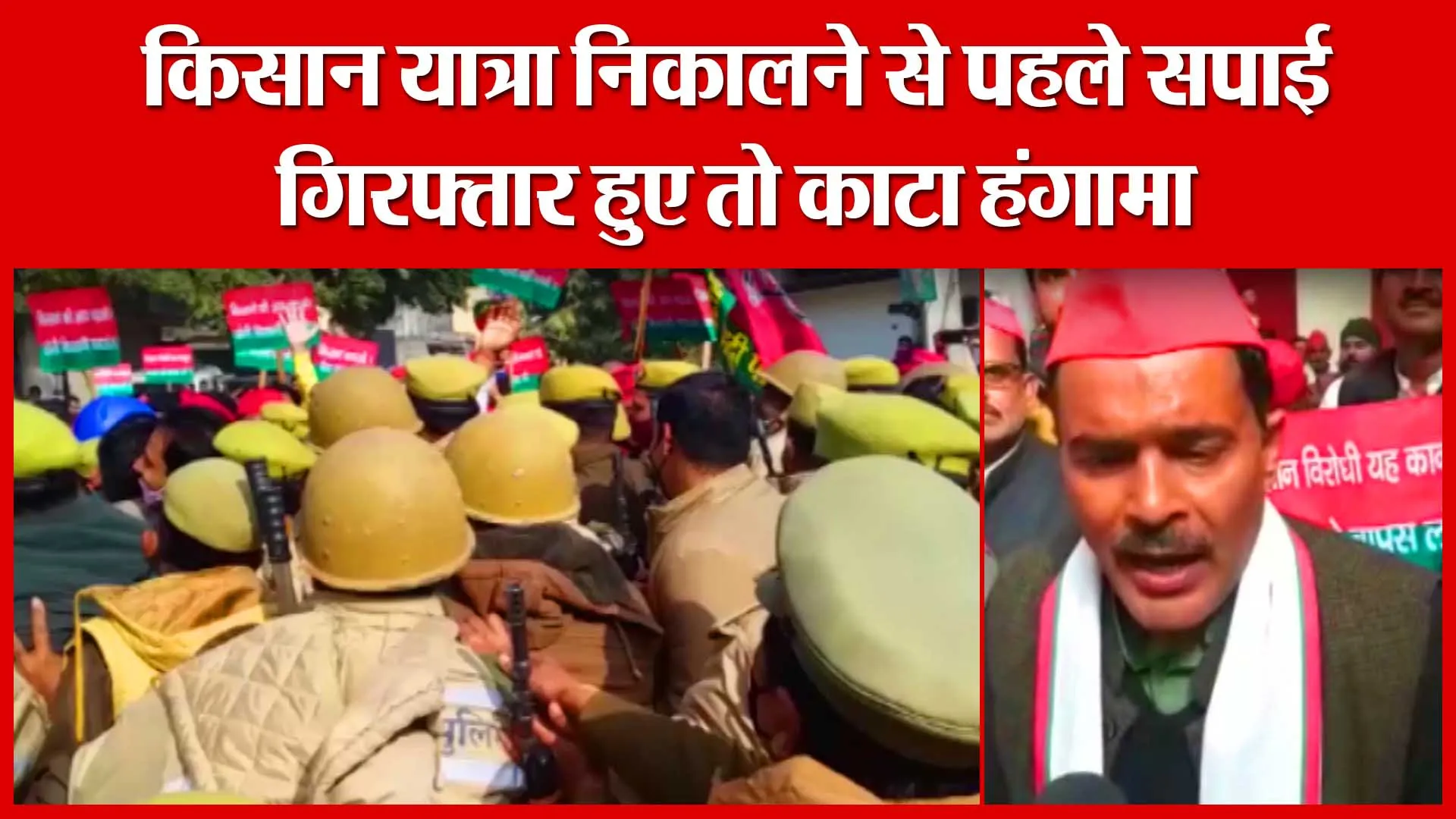 Shahjahanpur: किसान यात्रा निकालने से पहले सपाई गिरफ्तार हुए तो काटा हंगामा | Amritvichar
