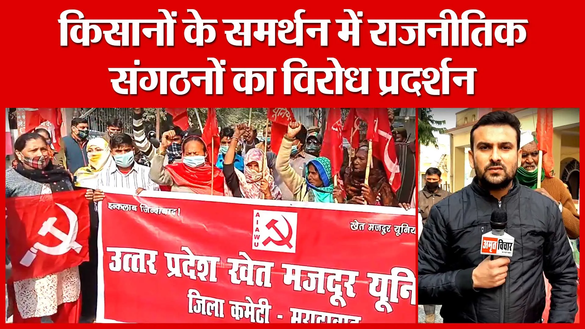 Moradabad: किसानों के समर्थन में राजनीतिक संगठनों का विरोध प्रदर्शन | Amritvichar