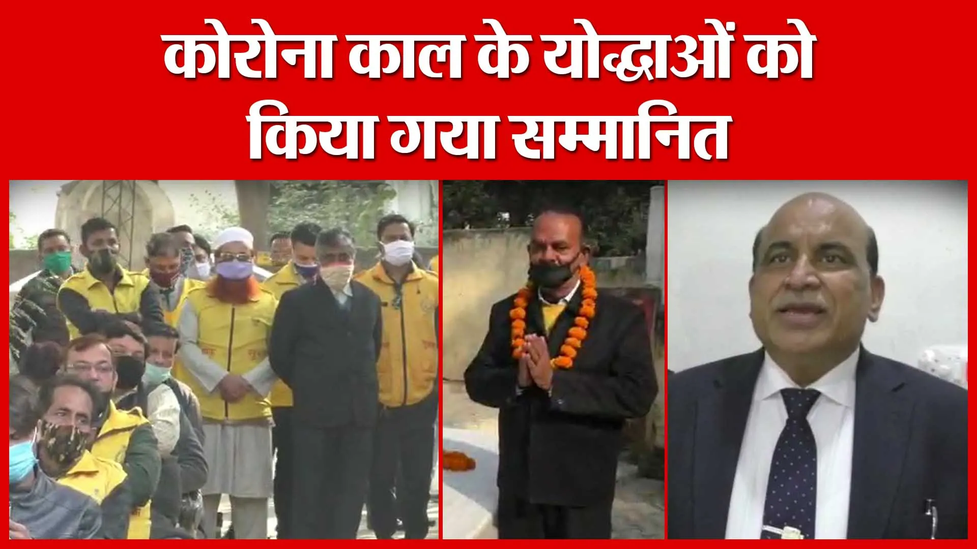 Moradabad: कोरोना काल के योद्धाओं को किया गया सम्मानित | Amritvichar
