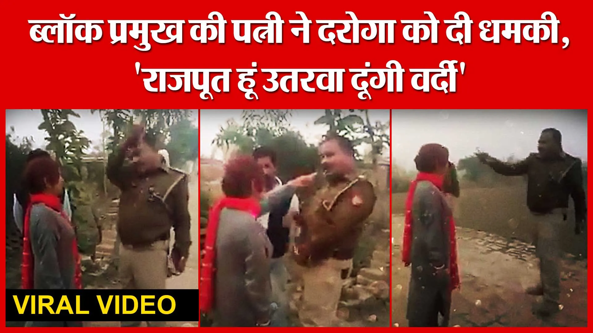 ब्लॉक प्रमुख की पत्नी ने दरोगा को दी धमकी, ‘राजपूत हूं उतरवा दूंगी वर्दी’, वीडियो वायरल| Amritvichar