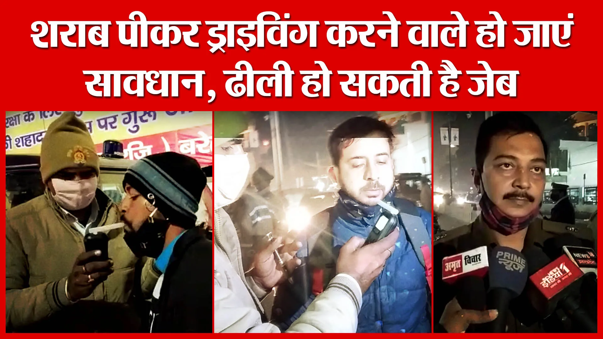 Bareilly: शराब पीकर ड्राइविंग करने वाले हो जाएं सावधान, ढीली हो सकती है जेब | Amritvichar