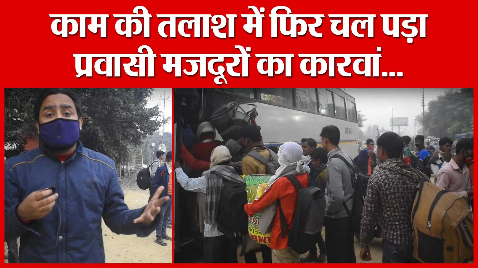 Bareilly: काम की तलाश में फिर चल पड़ा प्रवासी मजदूरों का कारवां…| Amritvichar