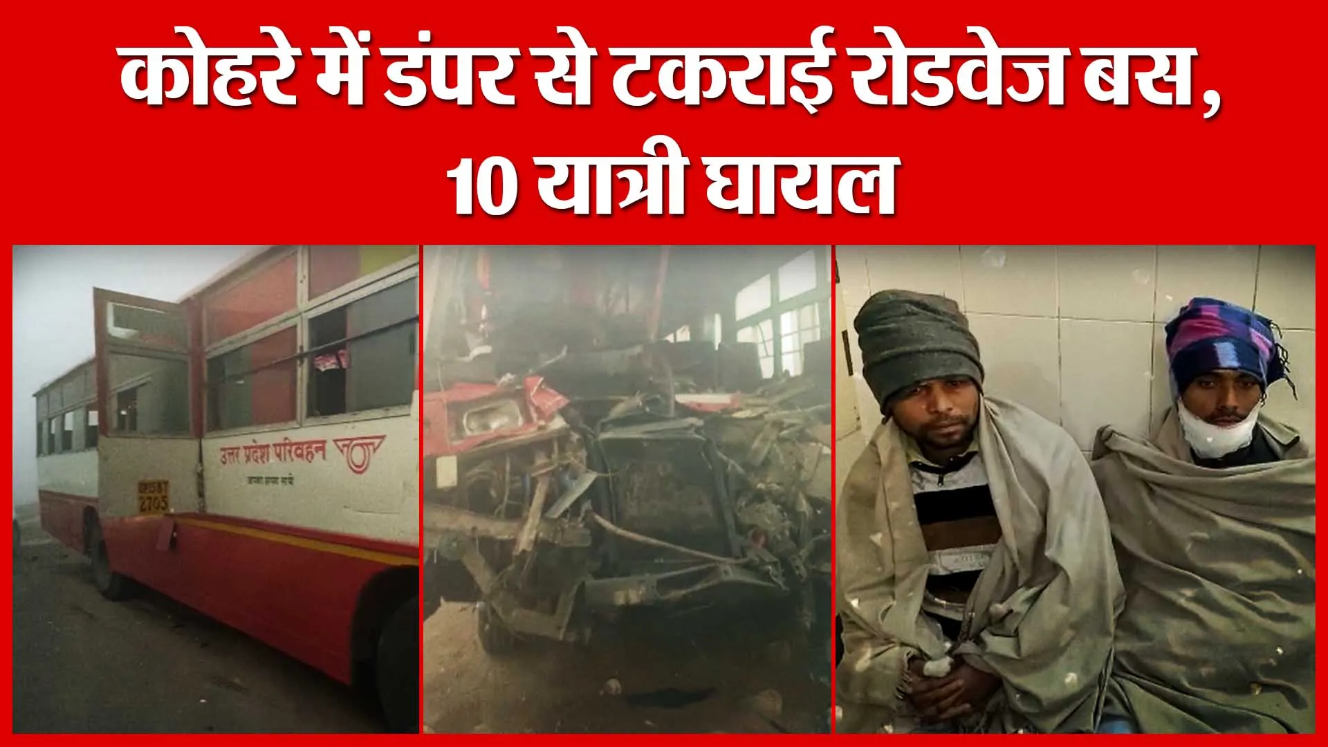 Amroha: कोहरे में डंपर से टकराई रोडवेज बस, 10 यात्री घायल | Amritvichar