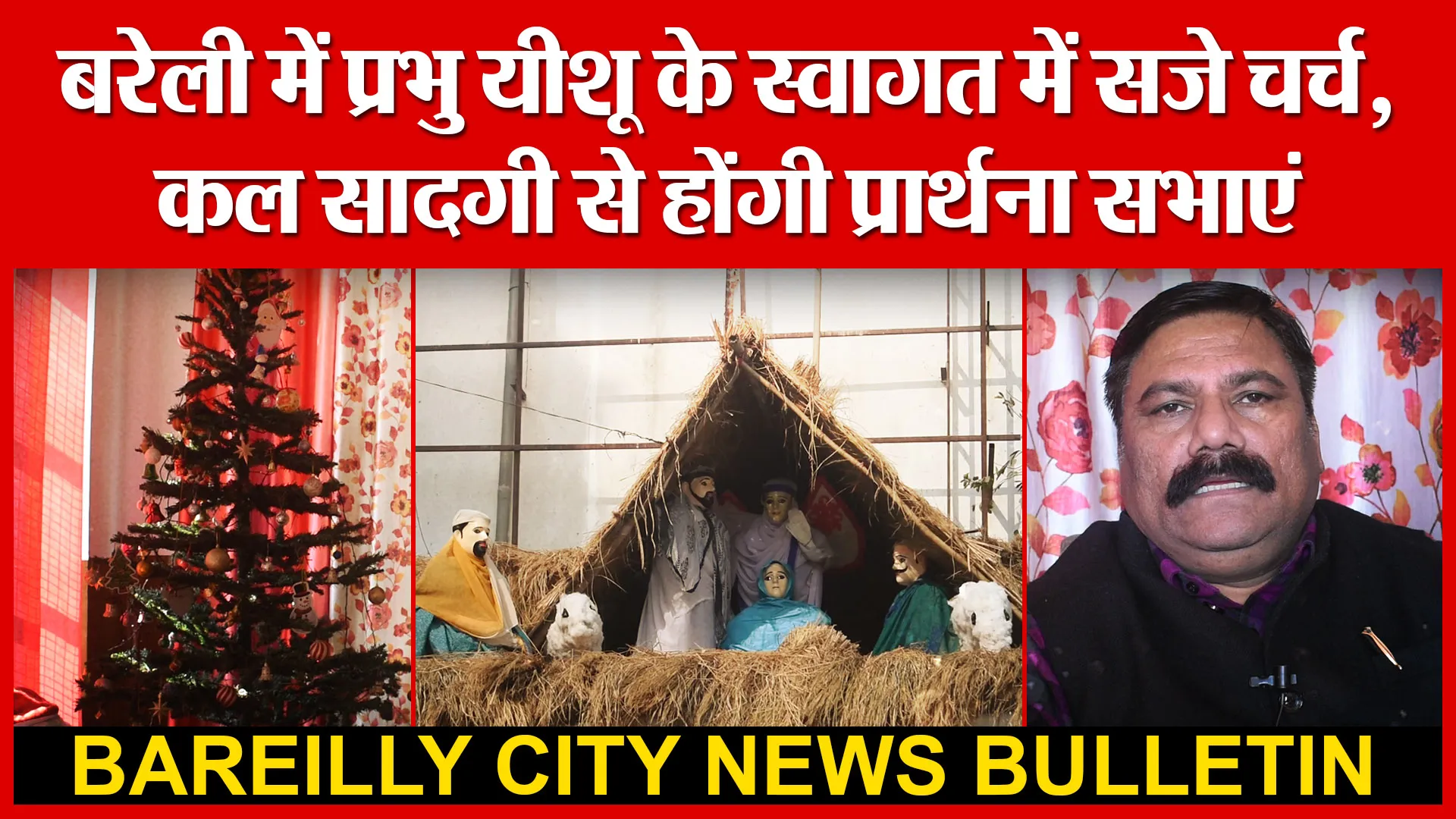 बरेली में प्रभु यीशू के स्वागत में सजे चर्च, कल सादगी से होंगी प्रार्थना सभाएं | Amritvichar