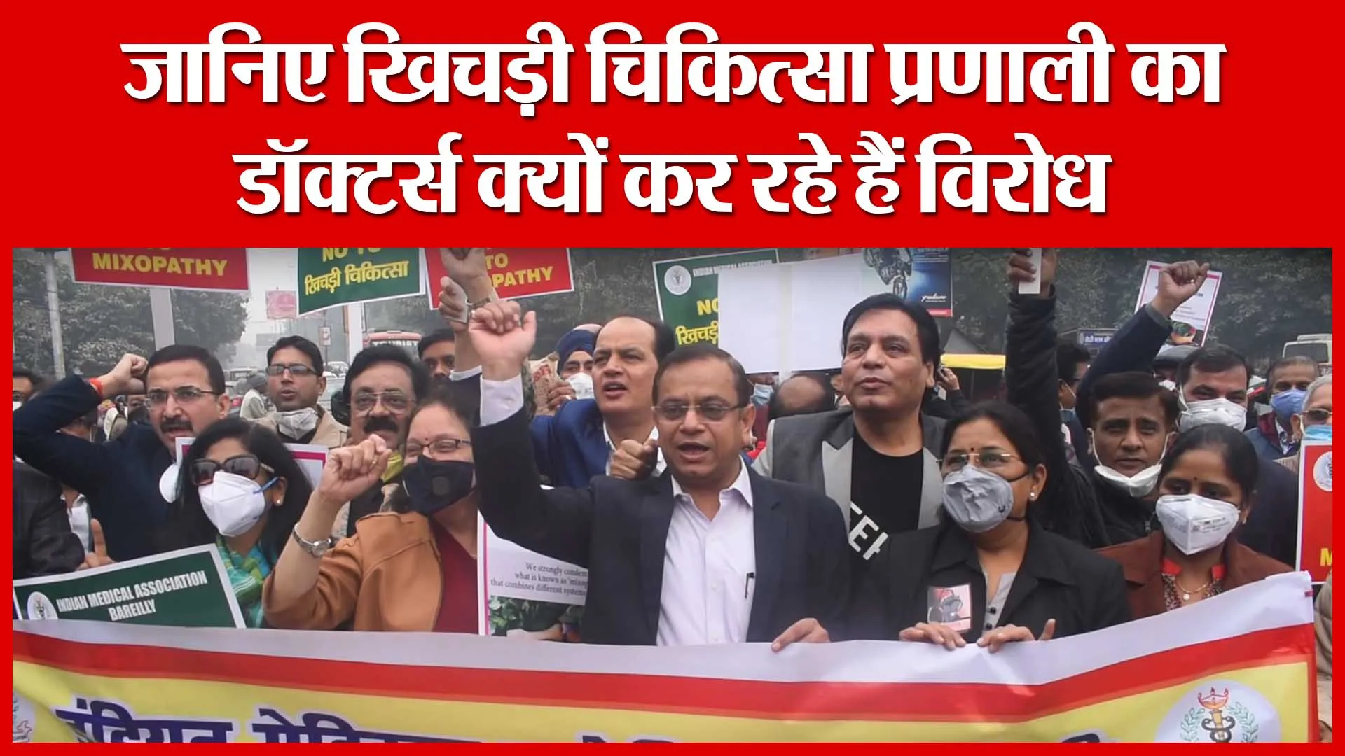 Bareilly: जानिए खिचड़ी चिकित्सा प्रणाली का डॉक्टर्स क्यों कर रहे हैं विरोध | Amritvichar