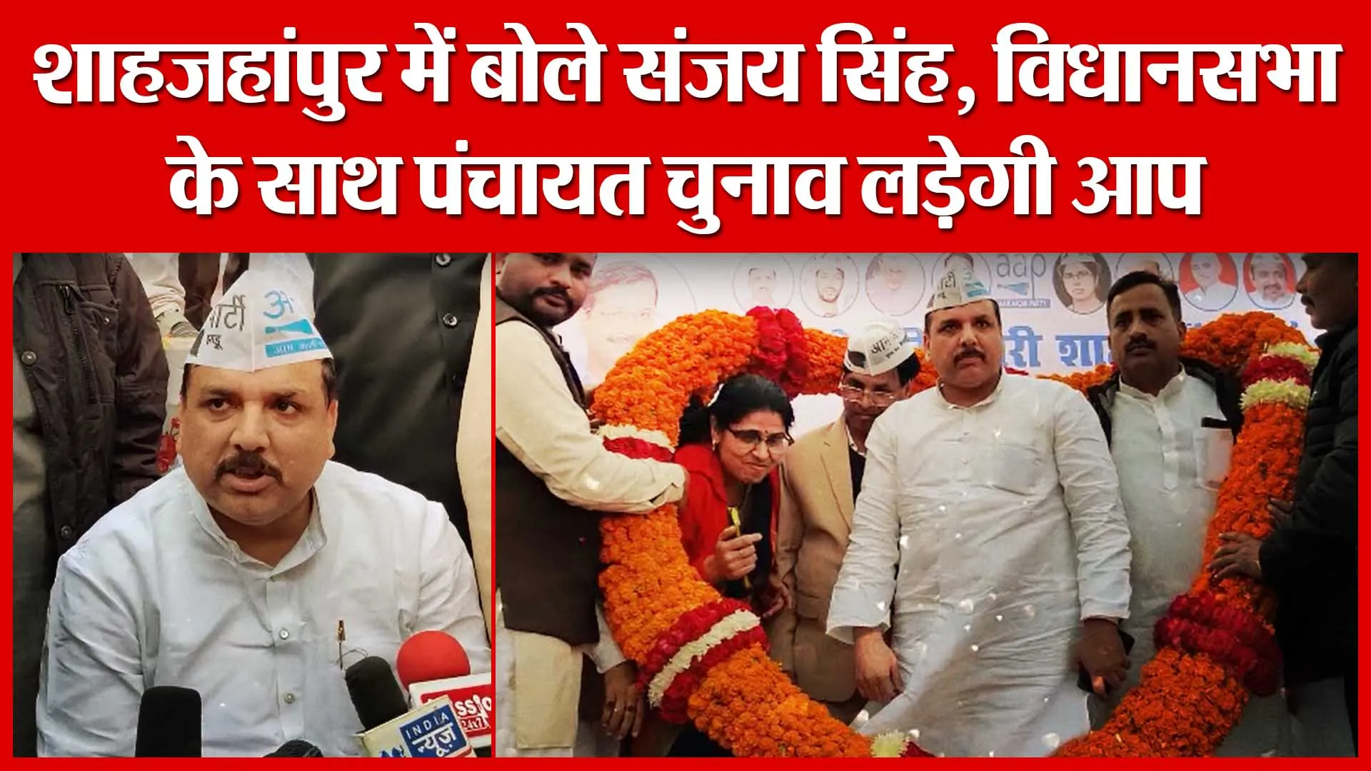 शाहजहांपुर में बोले संजय सिंह, विधानसभा के साथ पंचायत चुनाव लड़ेगी आप | Amritvichar