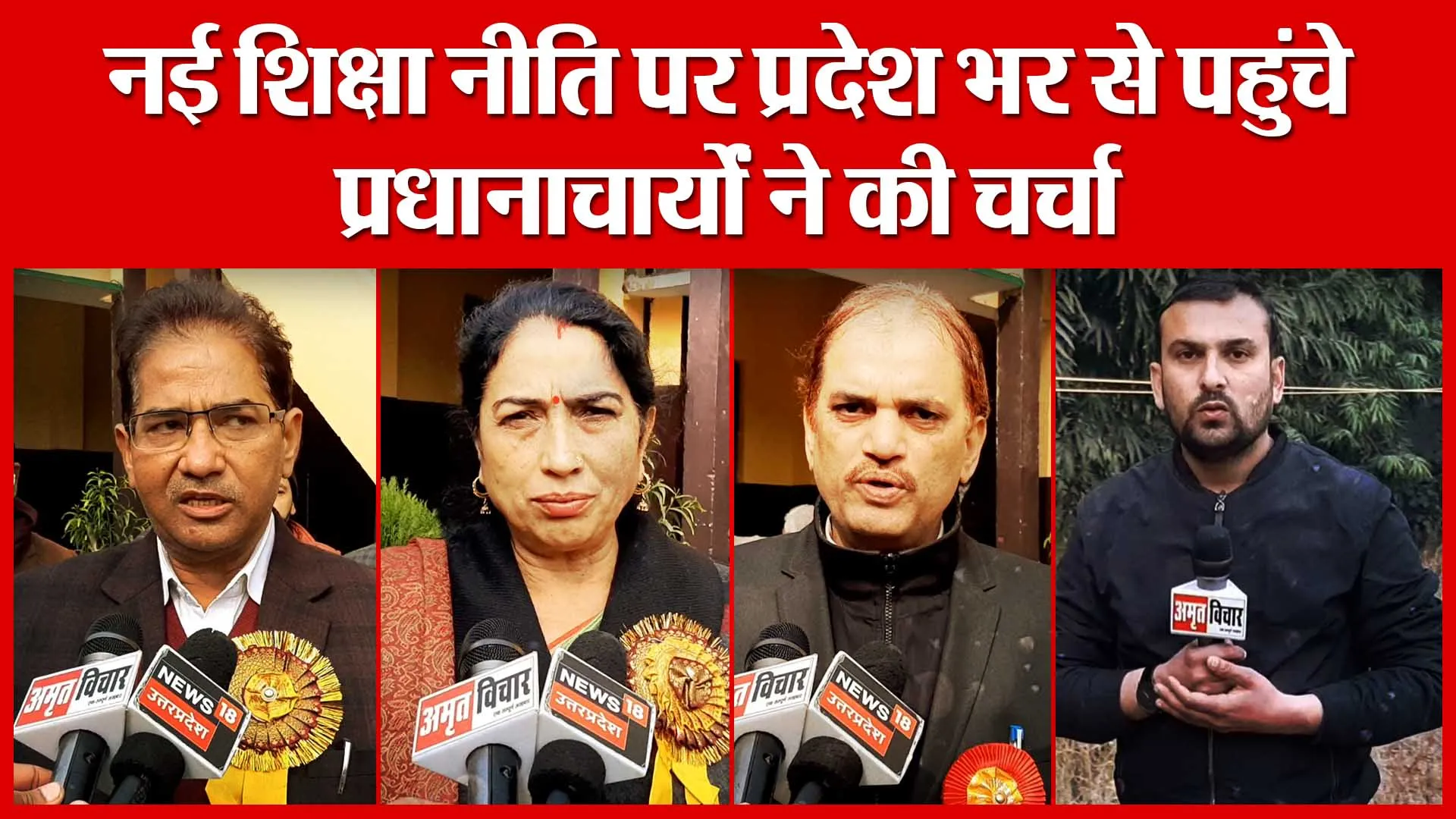 Moradabad: नई शिक्षा नीति पर प्रदेश भर से पहुंचे प्रधानाचार्यों ने की चर्चा | Amritvichar