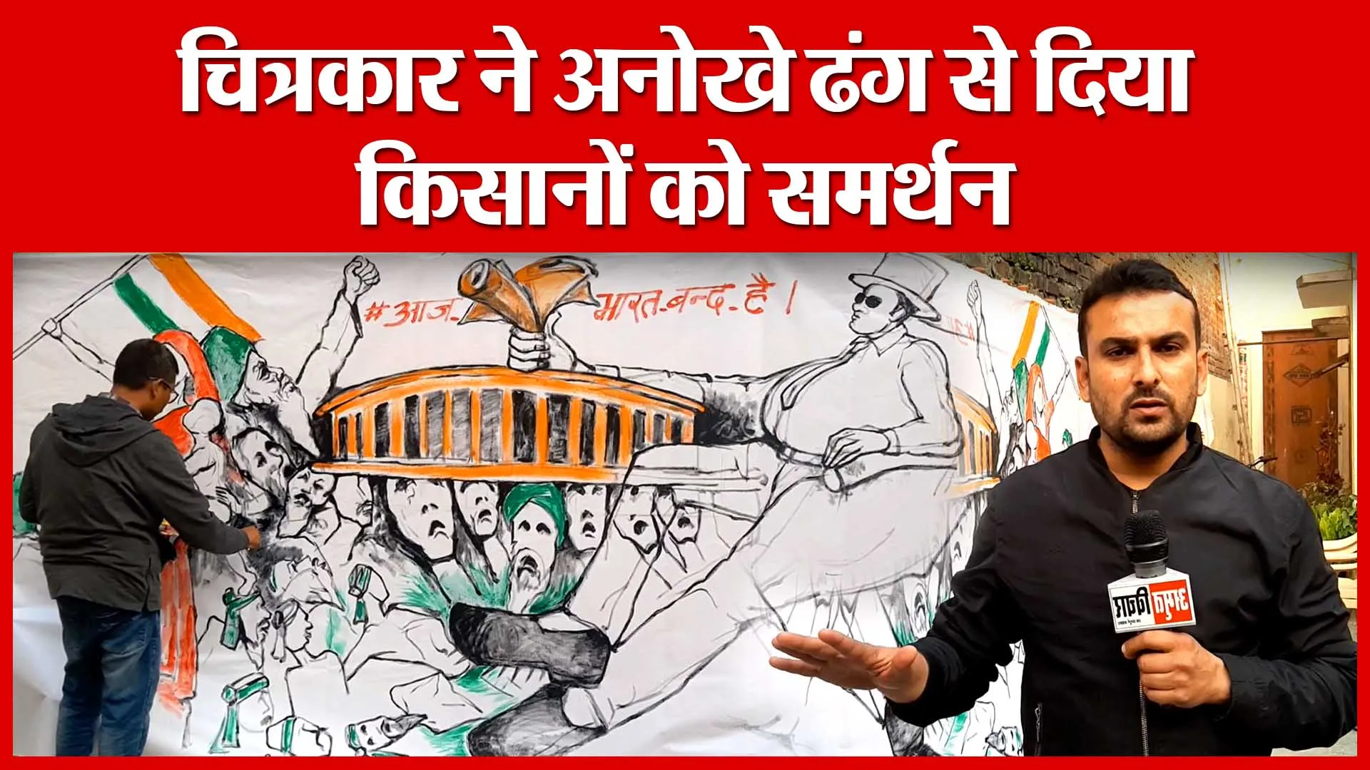 Moradabad: चित्रकार ने अनोखे ढंग से दिया किसानों को समर्थन | Amritvichar