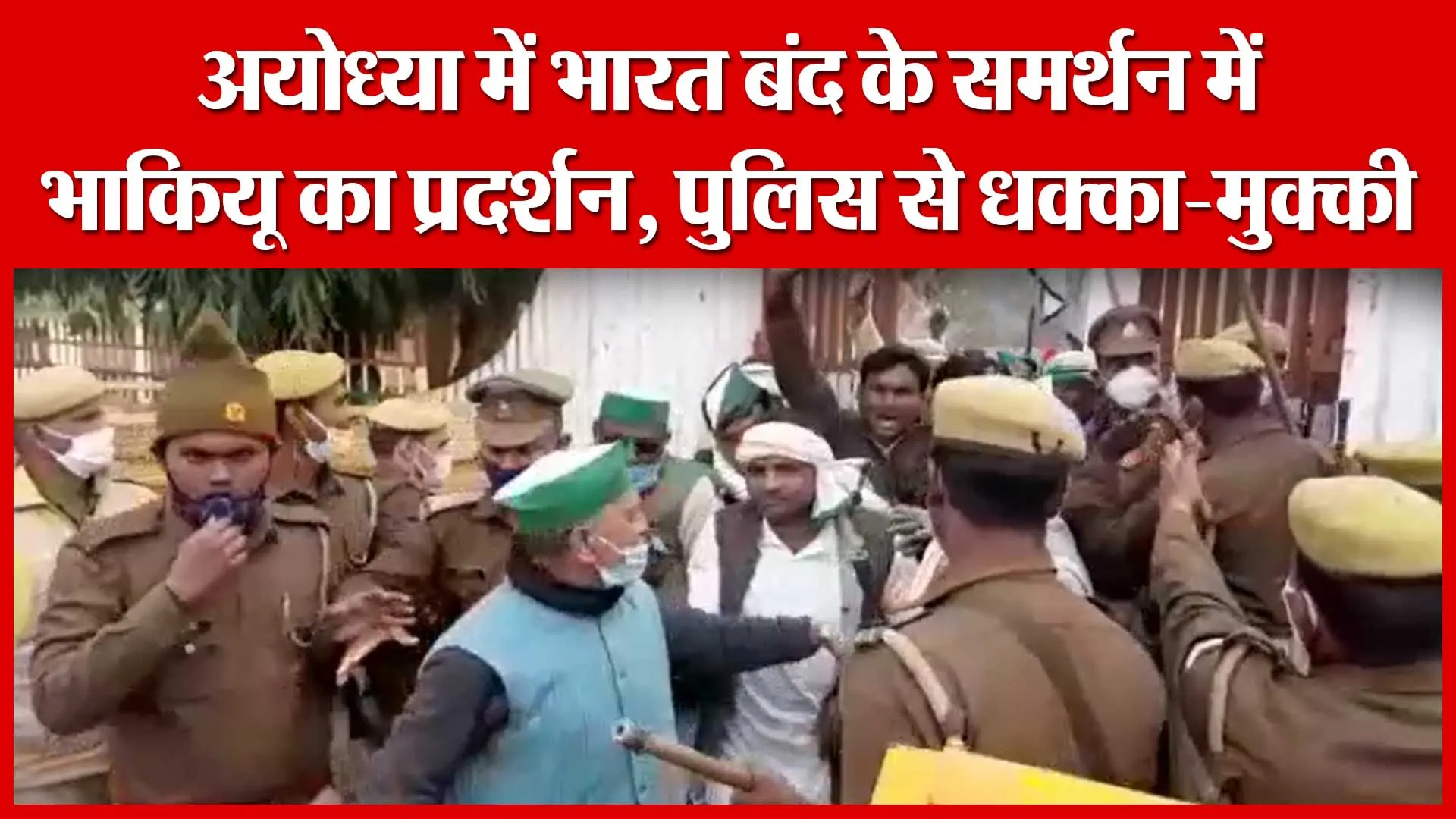 अयोध्या में भारत बंद के समर्थन में भाकियू का प्रदर्शन, पुलिस से धक्का-मुक्की | Amritvichar