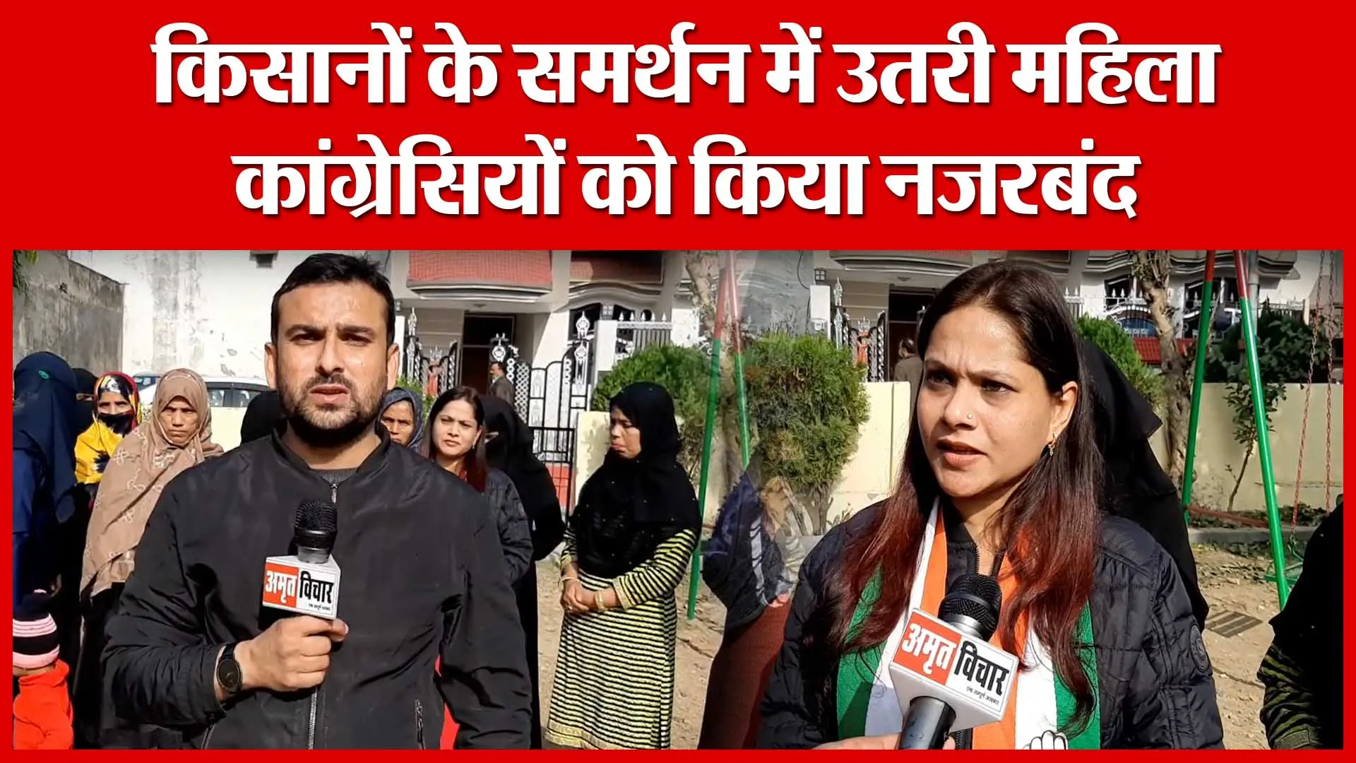 Moradabad: किसानों के समर्थन में उतरी महिला कांग्रेसियों को किया नजरबंद | Amritvichar