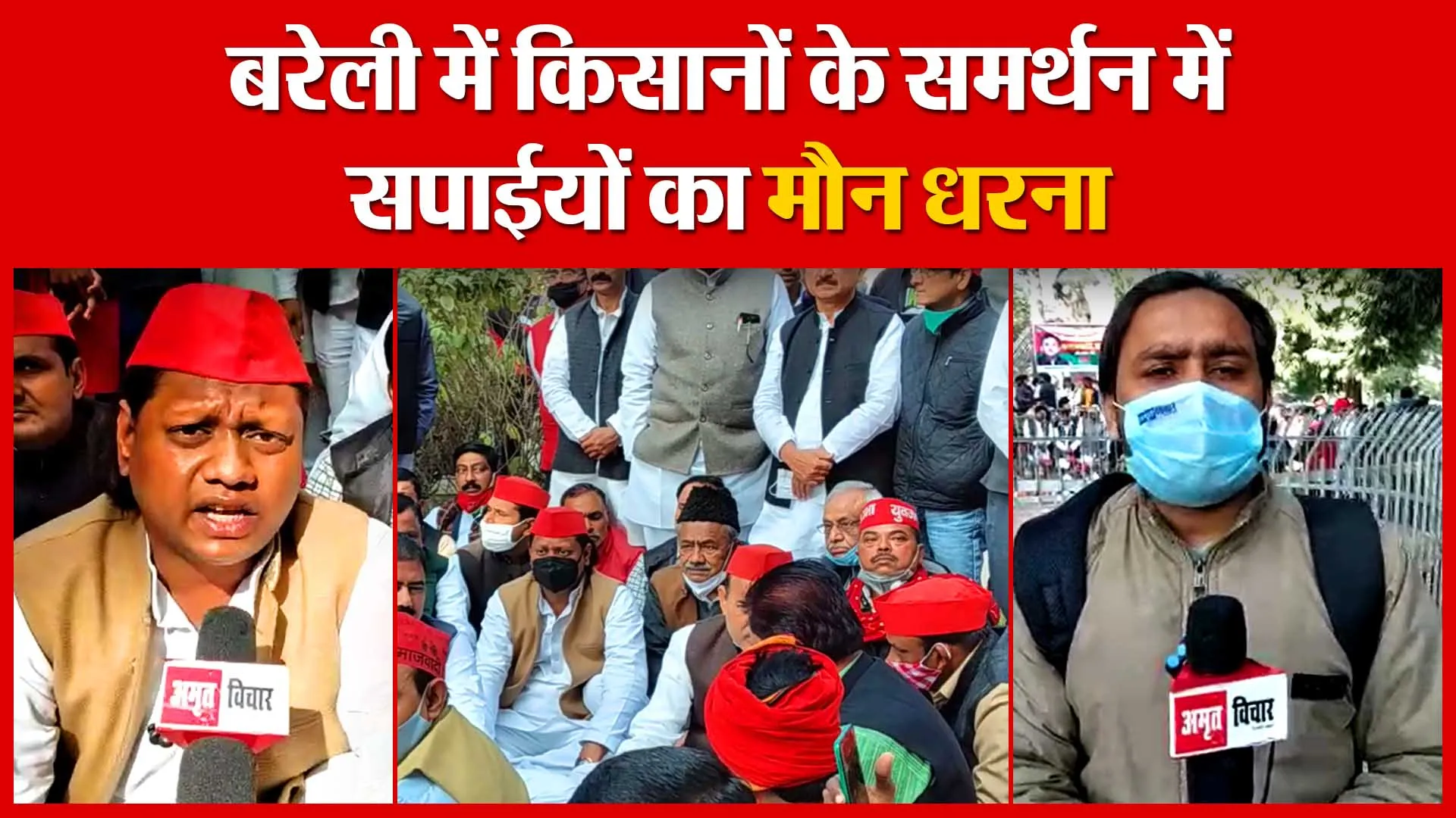 बरेली में किसानों के समर्थन में सपाईयों का मौन धरना | Amritvichar