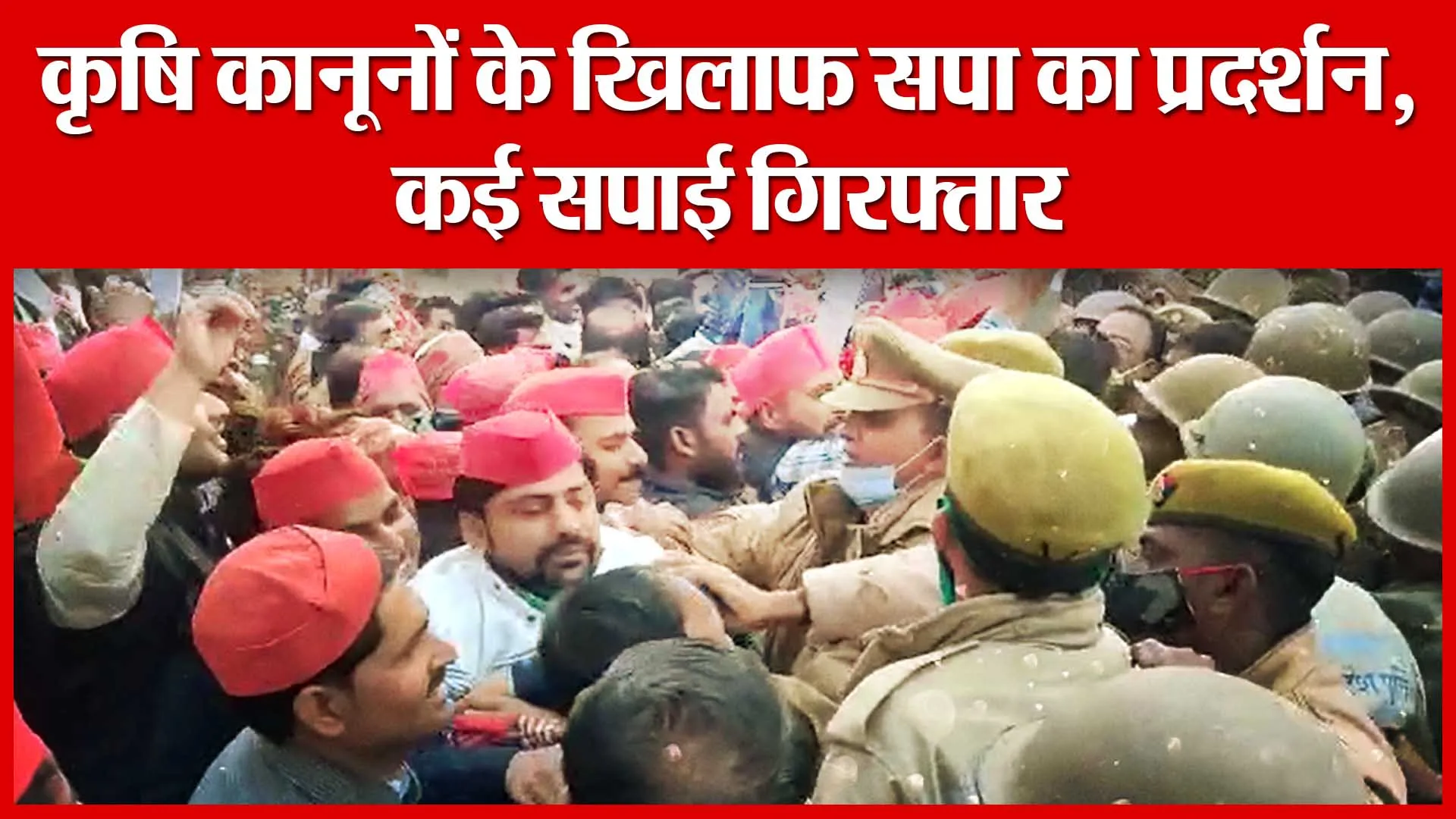 Shahjahanpur: कृषि कानूनों के खिलाफ सपा का प्रदर्शन, कई सपाई गिरफ्तार | Amritvichar