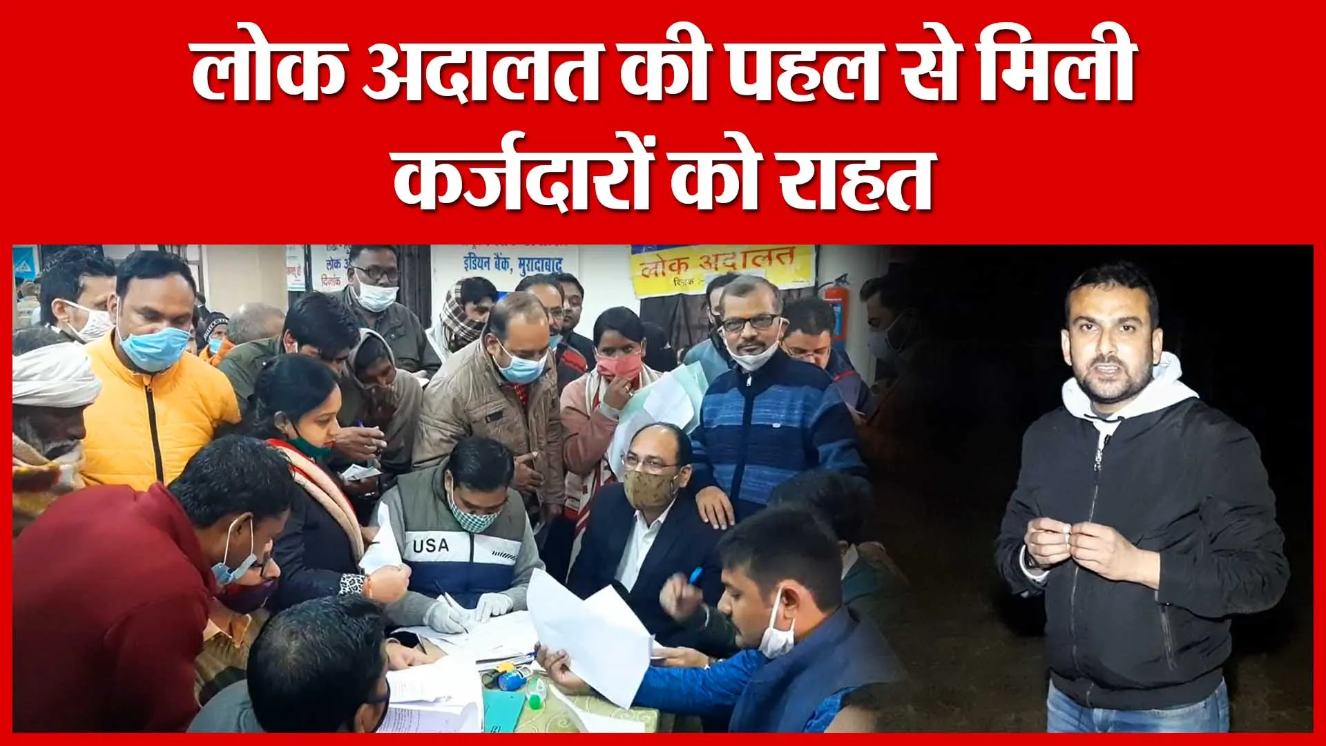 Moradabad: लोक अदालत की पहल से मिली कर्जदारों को राहत | Amritvichar