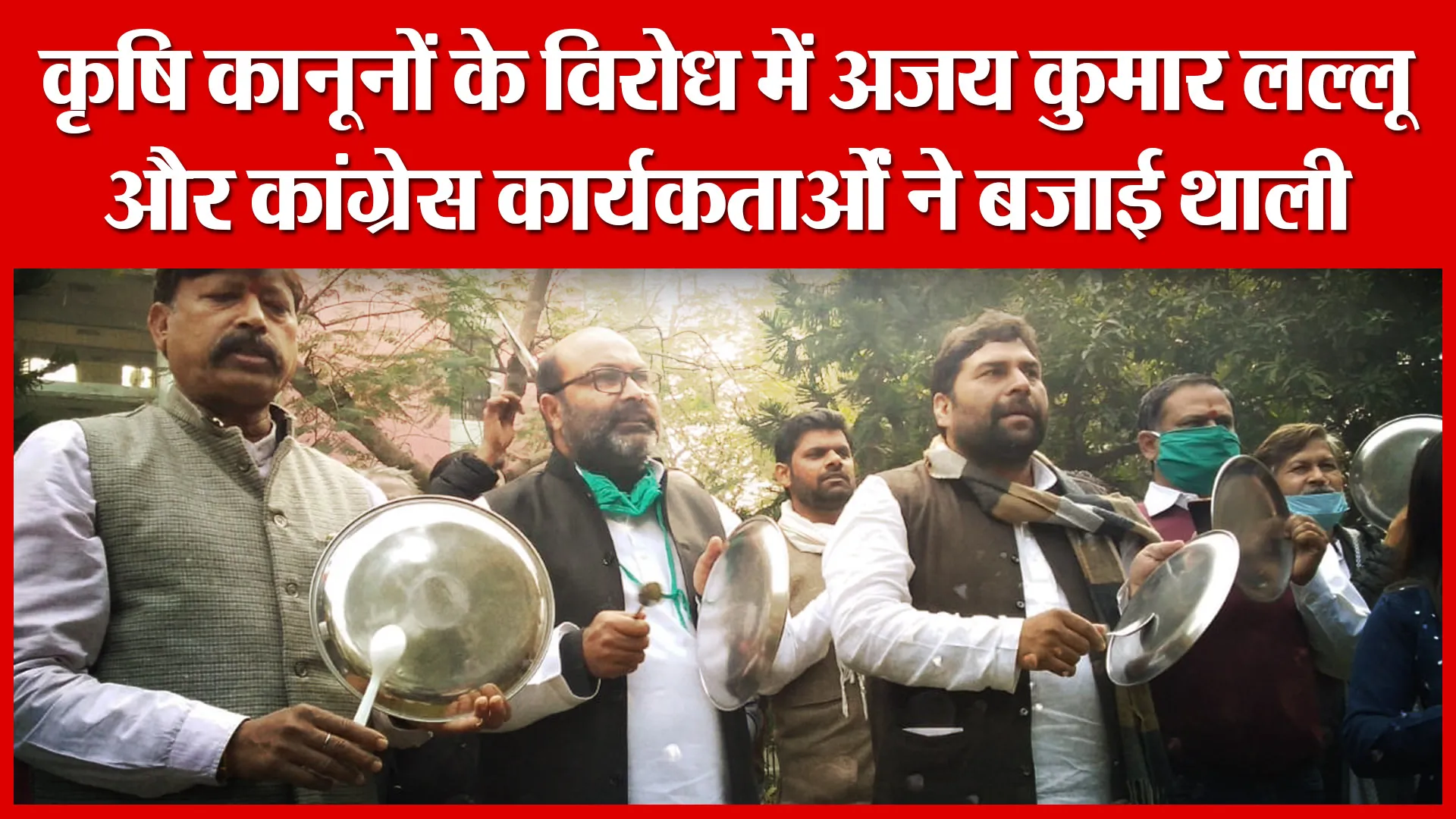 Lucknow: कृषि कानूनों के विरोध में अजय कुमार लल्लू और कांग्रेस कार्यकर्ताओं ने बजाई थाली|Amritvichar