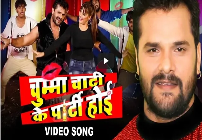 खेसारी लाल यादव का नया गाना ‘चुम्मा चाटी के पार्टी होई’ रिलीज, सोशल मीडिया पर हो रहा वायरल