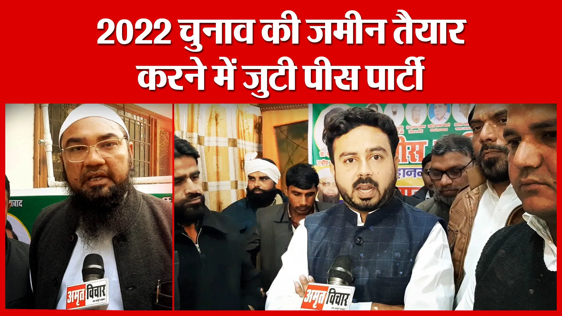 Moradabad: 2022 चुनाव की जमीन तैयार करने में जुटी पीस पार्टी | Amritvichar