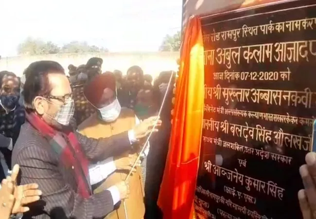 रामपुर: मुमताज पार्क का नाम बदलकर रखा गया मौलाना अबुल कलाम आजाद पार्क, नकवी ने किया अनावरण