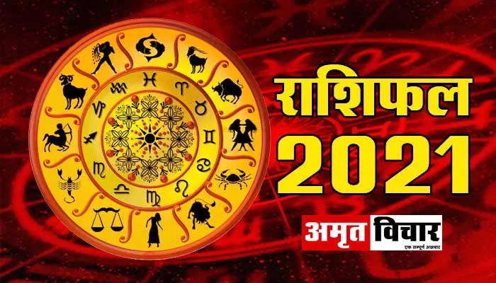 जानिए साल 2021 कैसा रहेगा आपके लिए